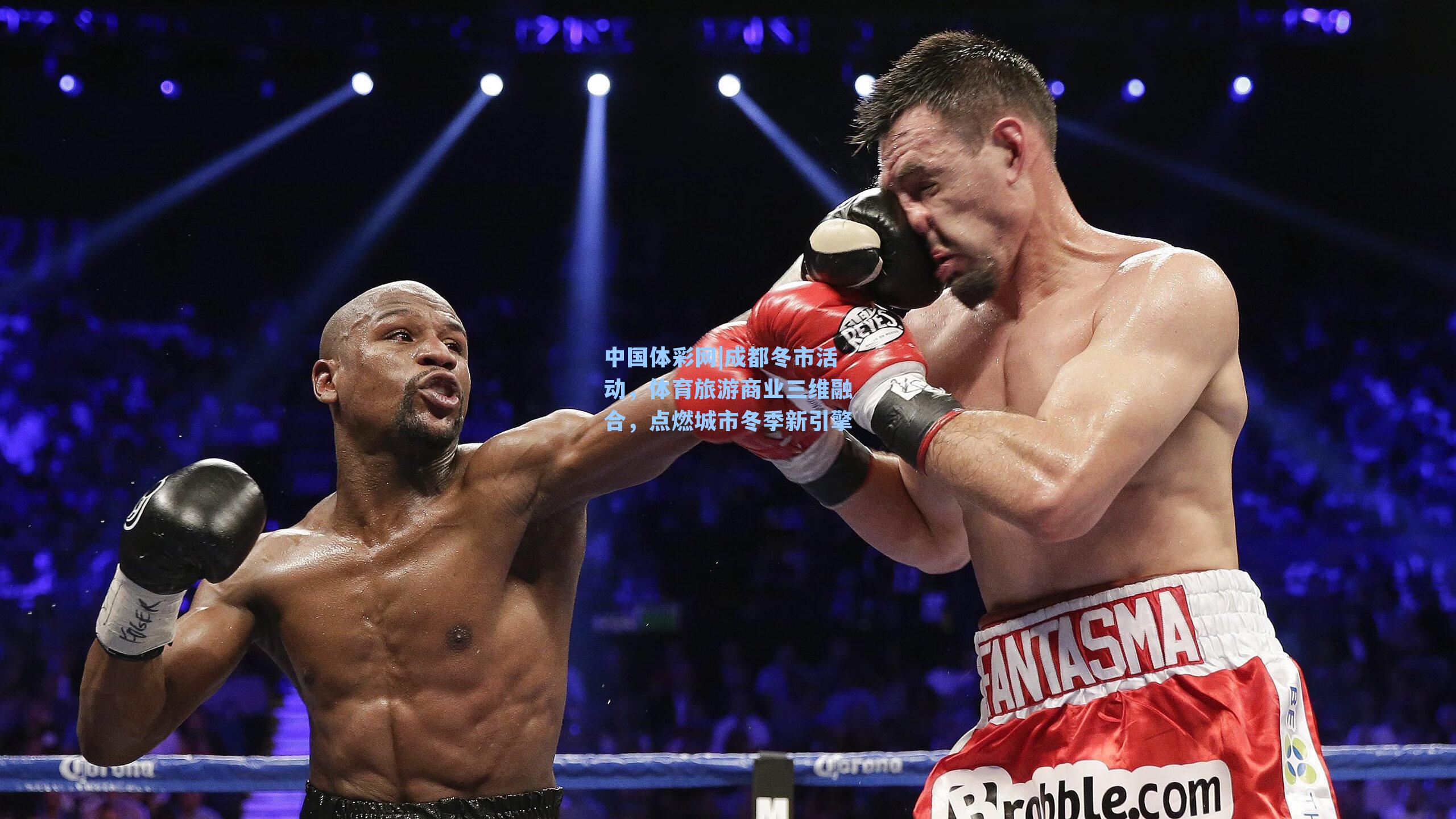 成都冬市活动，体育旅游商业三维融合，点燃城市冬季新引擎