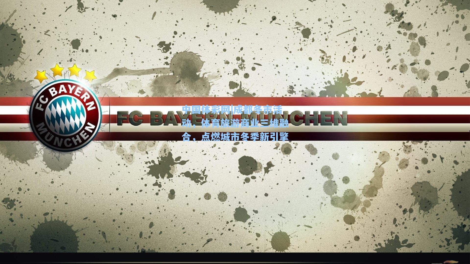 成都冬市活动，体育旅游商业三维融合，点燃城市冬季新引擎