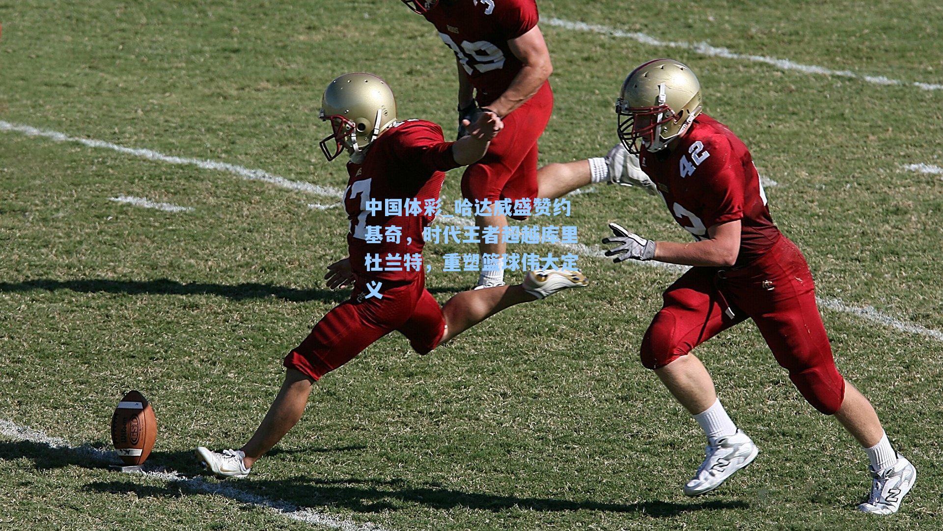 哈达威盛赞约基奇，时代王者超越库里杜兰特，重塑篮球伟大定义