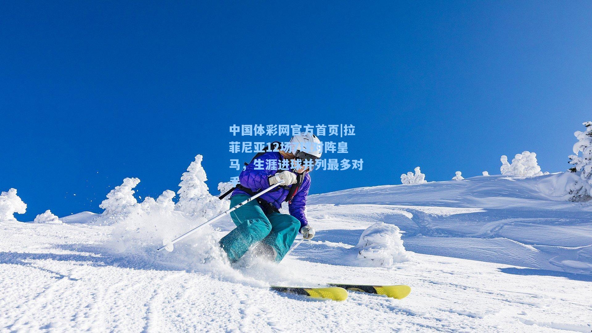 中国体彩网官方首页|拉菲尼亚12场7球对阵皇马，生涯进球并列最多对手