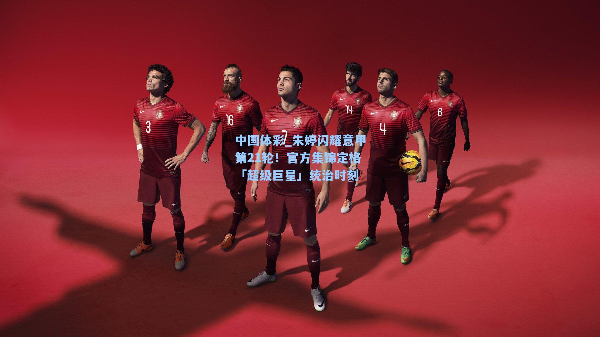 中国体彩_朱婷闪耀意甲第21轮！官方集锦定格「超级巨星」统治时刻