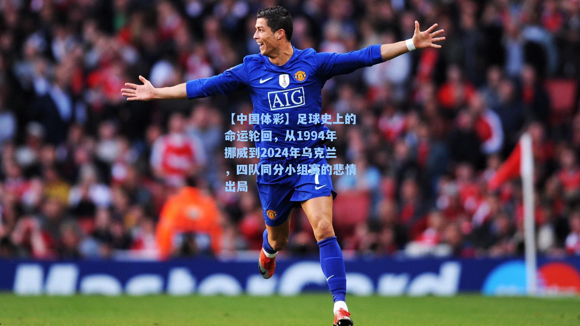 【中国体彩】足球史上的命运轮回，从1994年挪威到2024年乌克兰，四队同分小组赛的悲情出局