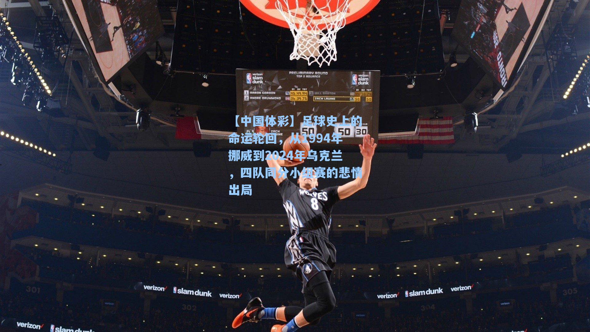 足球史上的命运轮回,从1994年挪威到2024年乌克兰,四队同分小组赛的悲情出局