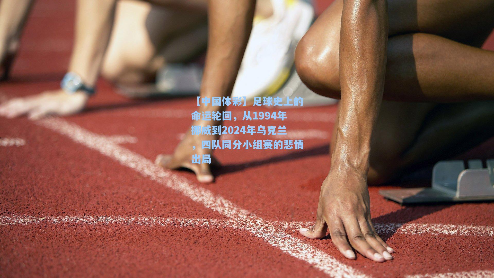 足球史上的命运轮回,从1994年挪威到2024年乌克兰,四队同分小组赛的悲情出局