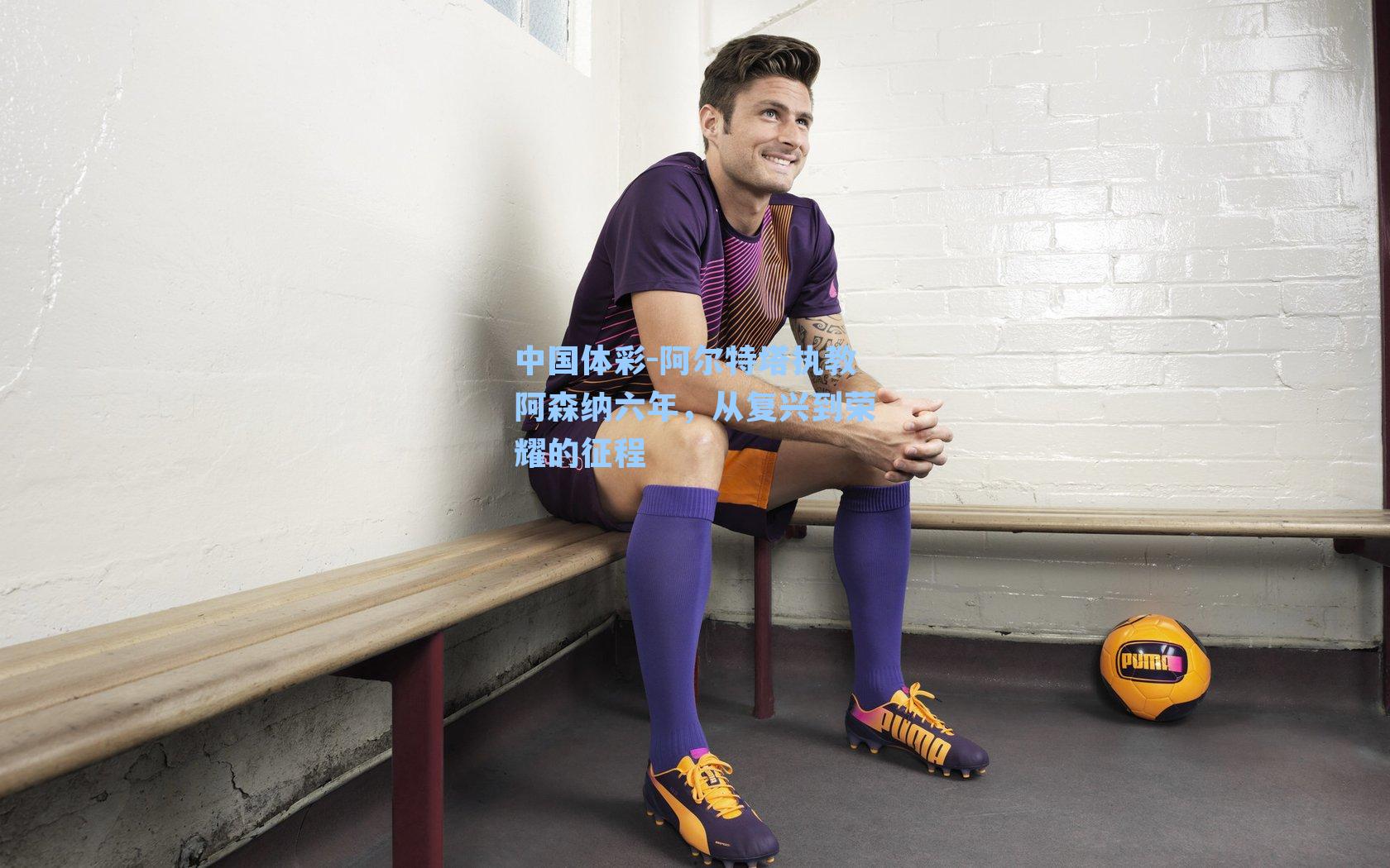 阿尔特塔执教阿森纳六年，从复兴到荣耀的征程