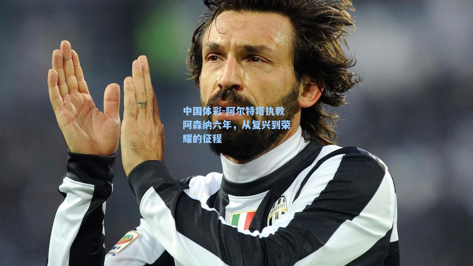 阿尔特塔执教阿森纳六年，从复兴到荣耀的征程