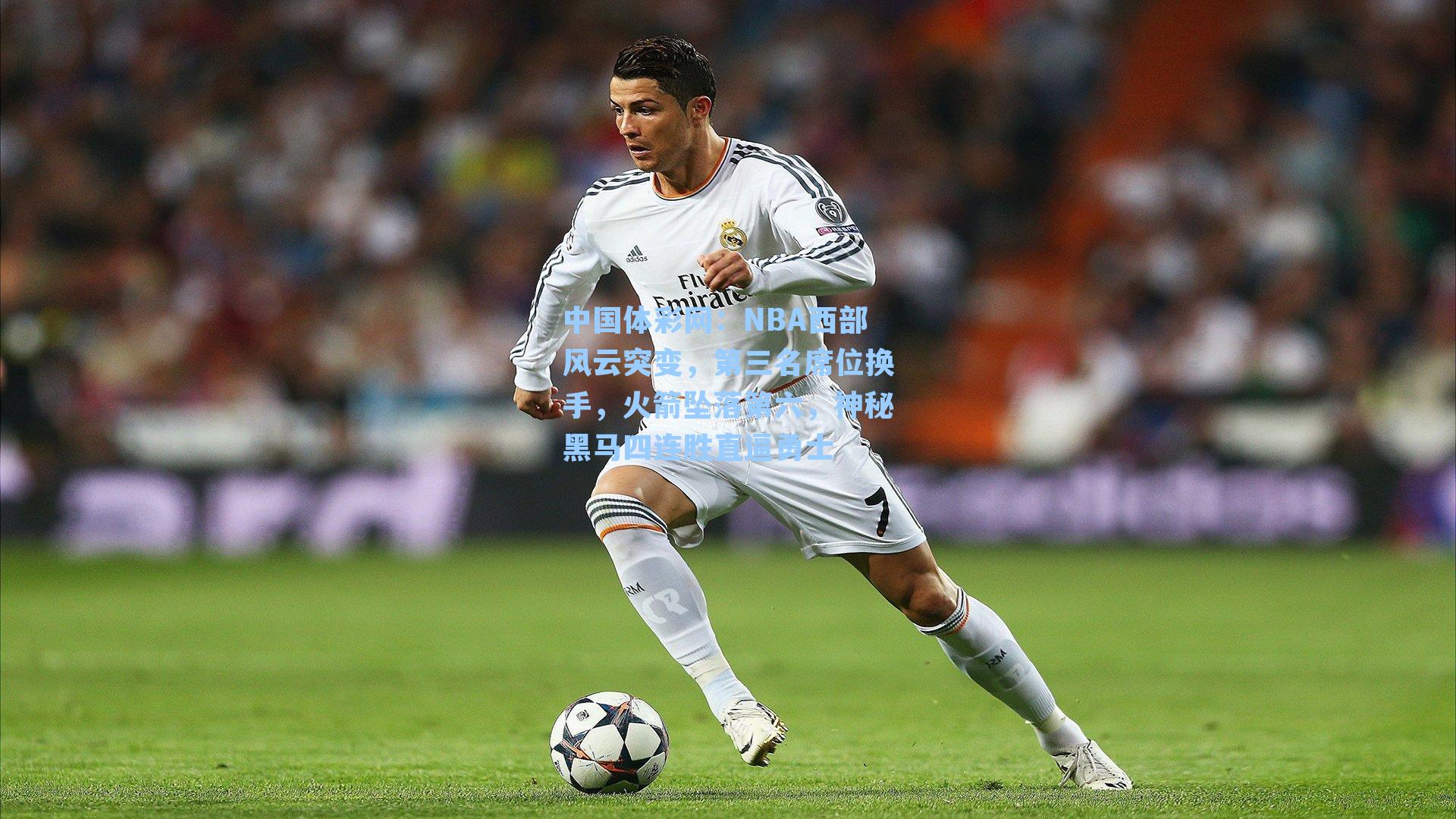 NBA西部风云突变，第三名席位换手，火箭坠落第六，神秘黑马四连胜直逼勇士