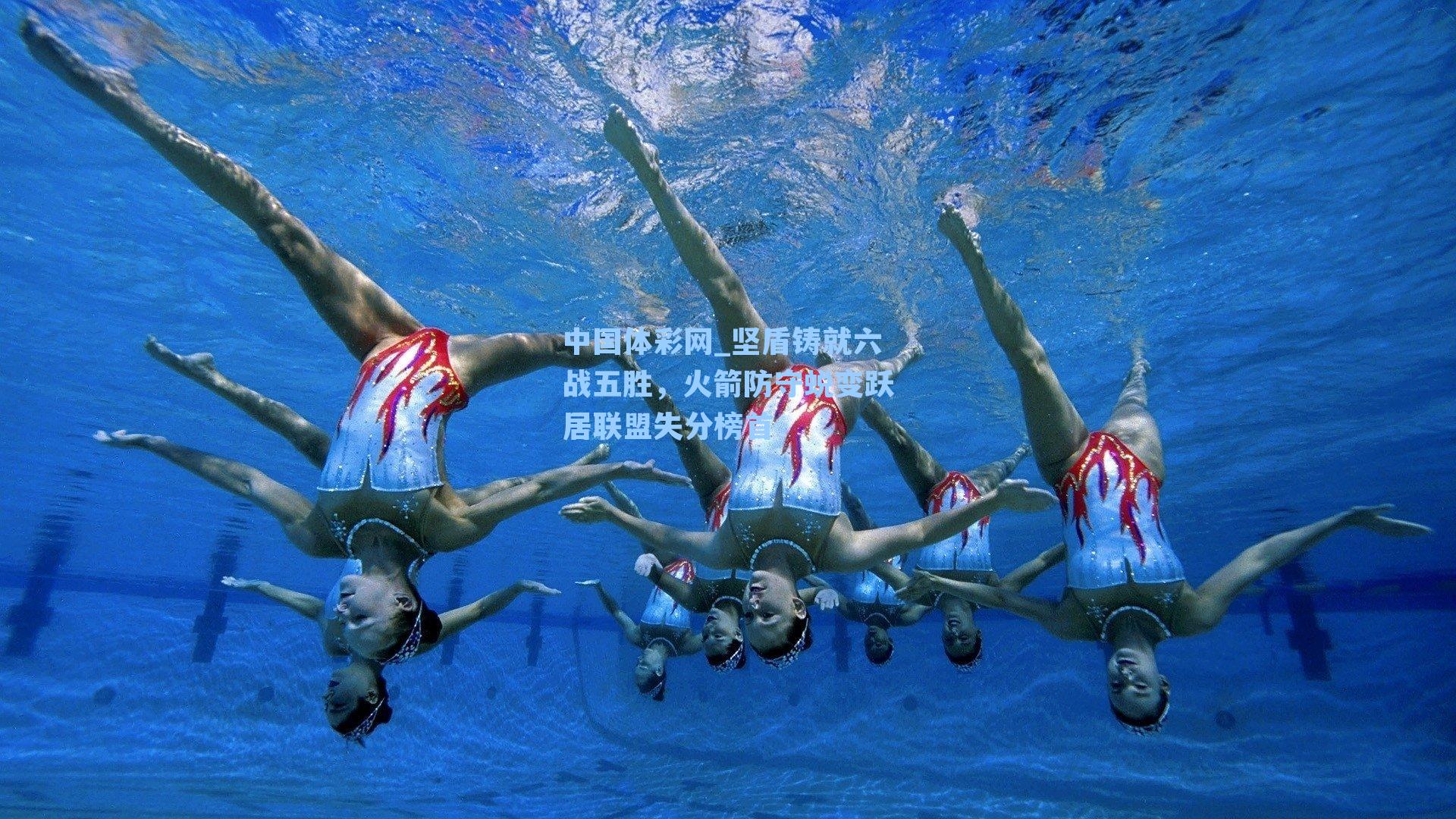 中国体彩网_坚盾铸就六战五胜，火箭防守蜕变跃居联盟失分榜首