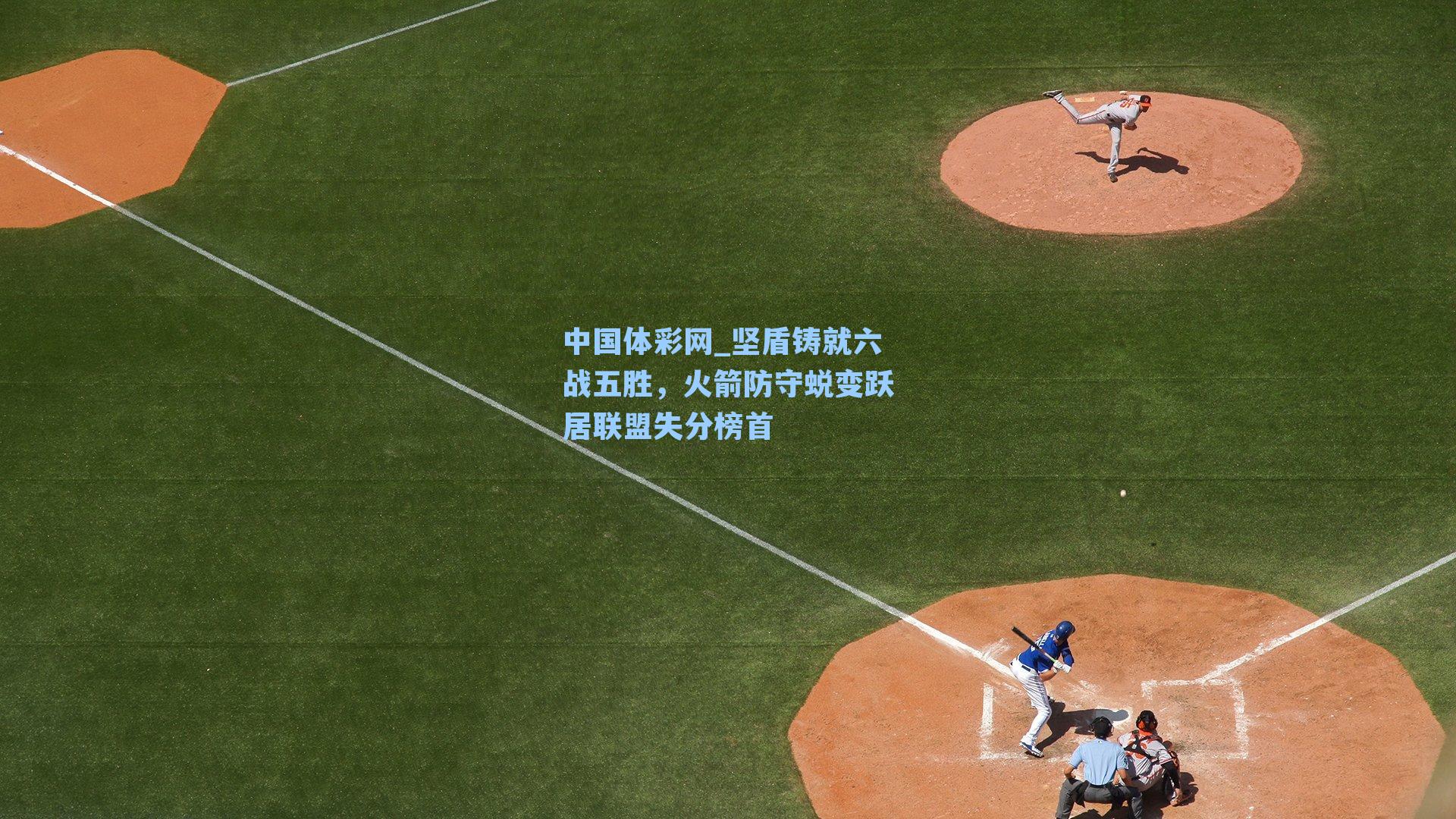 坚盾铸就六战五胜，火箭防守蜕变跃居联盟失分榜首