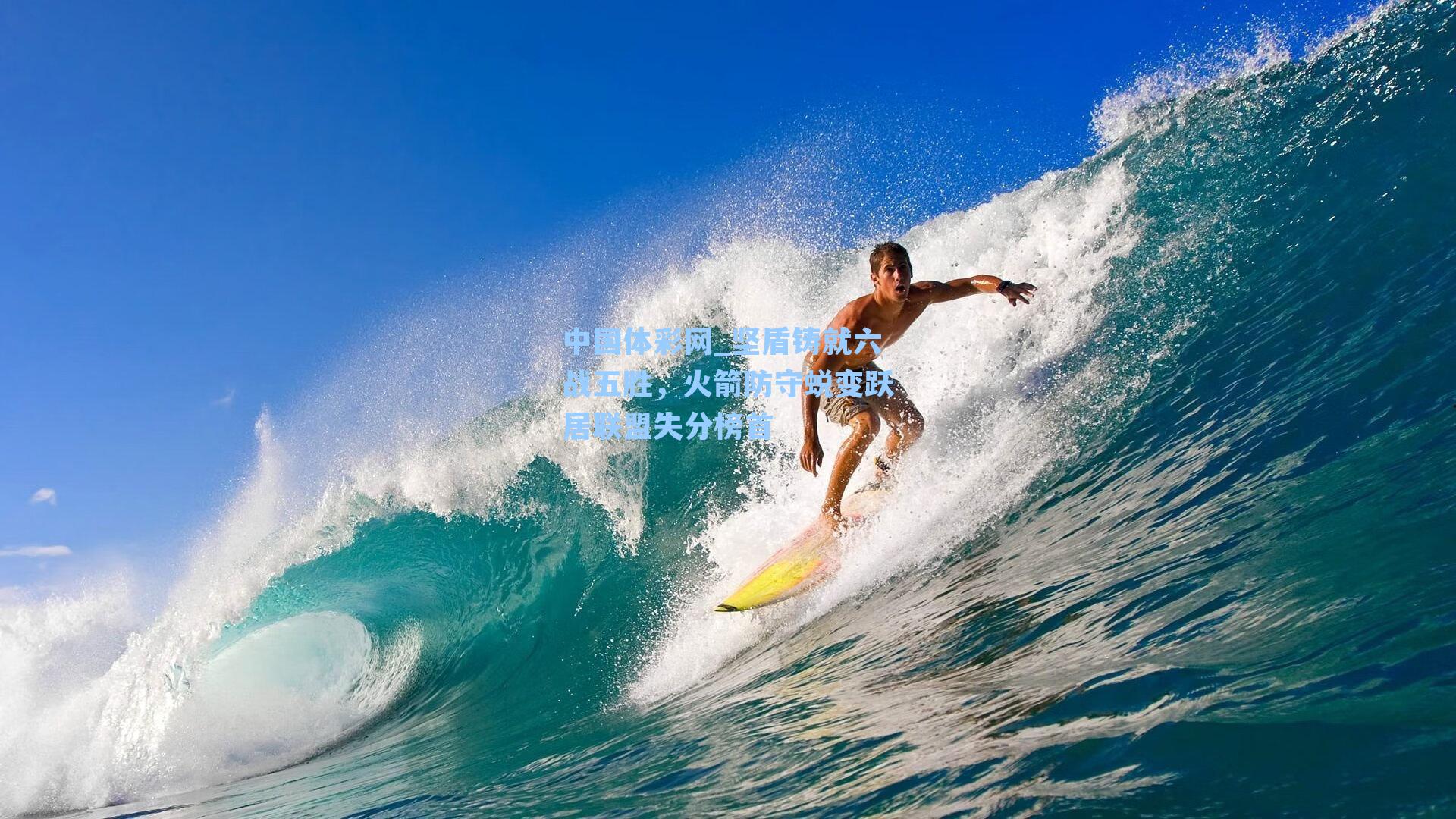 坚盾铸就六战五胜，火箭防守蜕变跃居联盟失分榜首