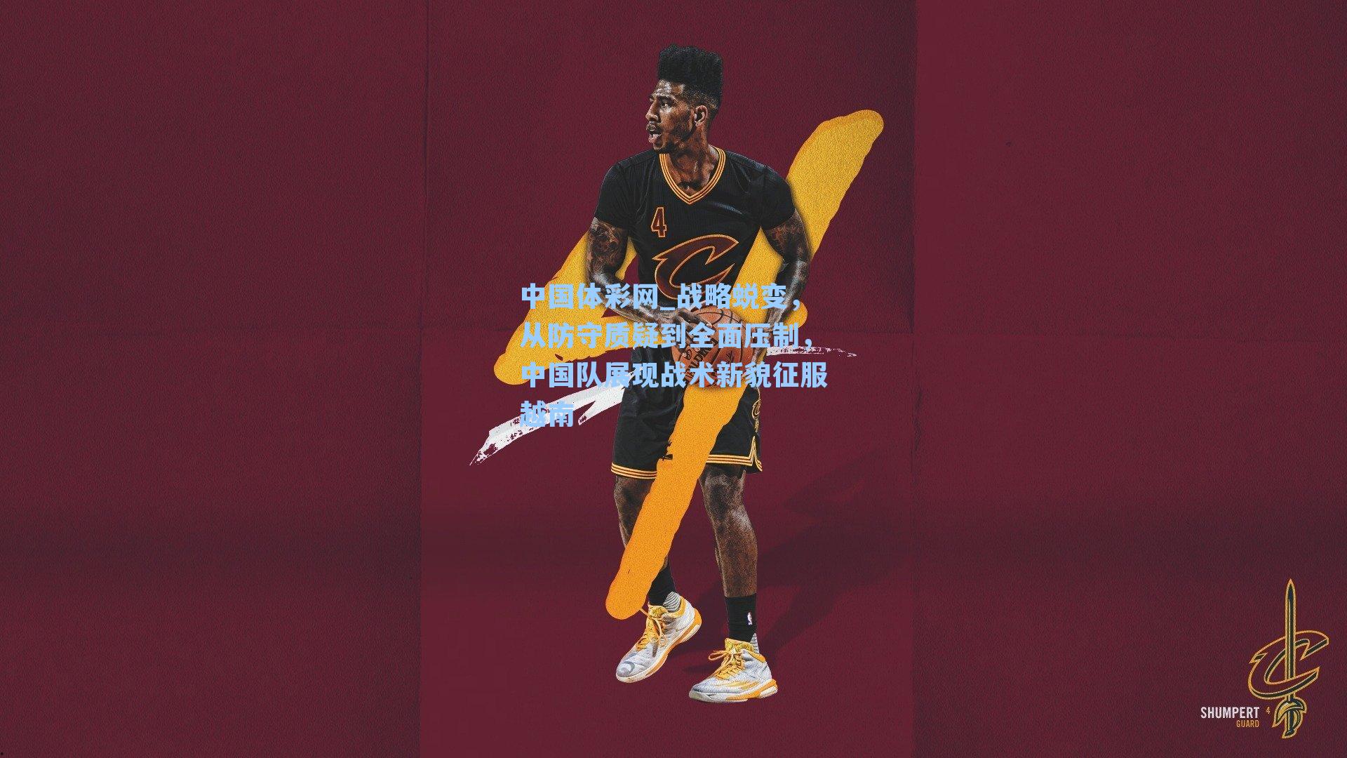 战略蜕变，从防守质疑到全面压制，中国队展现战术新貌征服越南