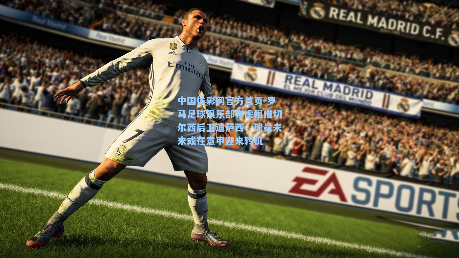 罗马足球俱乐部考虑租借切尔西后卫迪萨西，球员未来或在意甲迎来转机