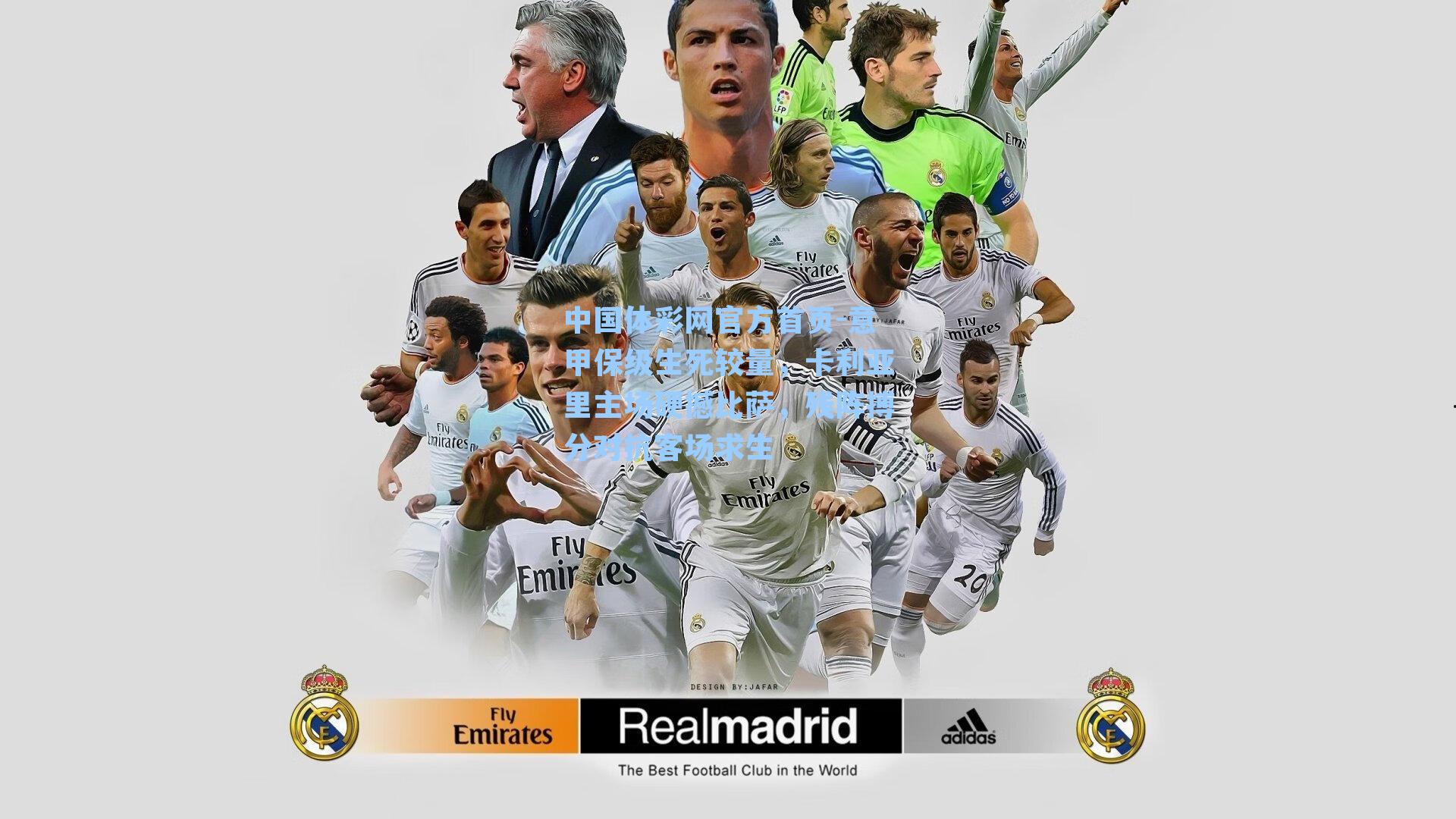 意甲保级生死较量，卡利亚里主场硬撼比萨，残阵搏分对抗客场求生