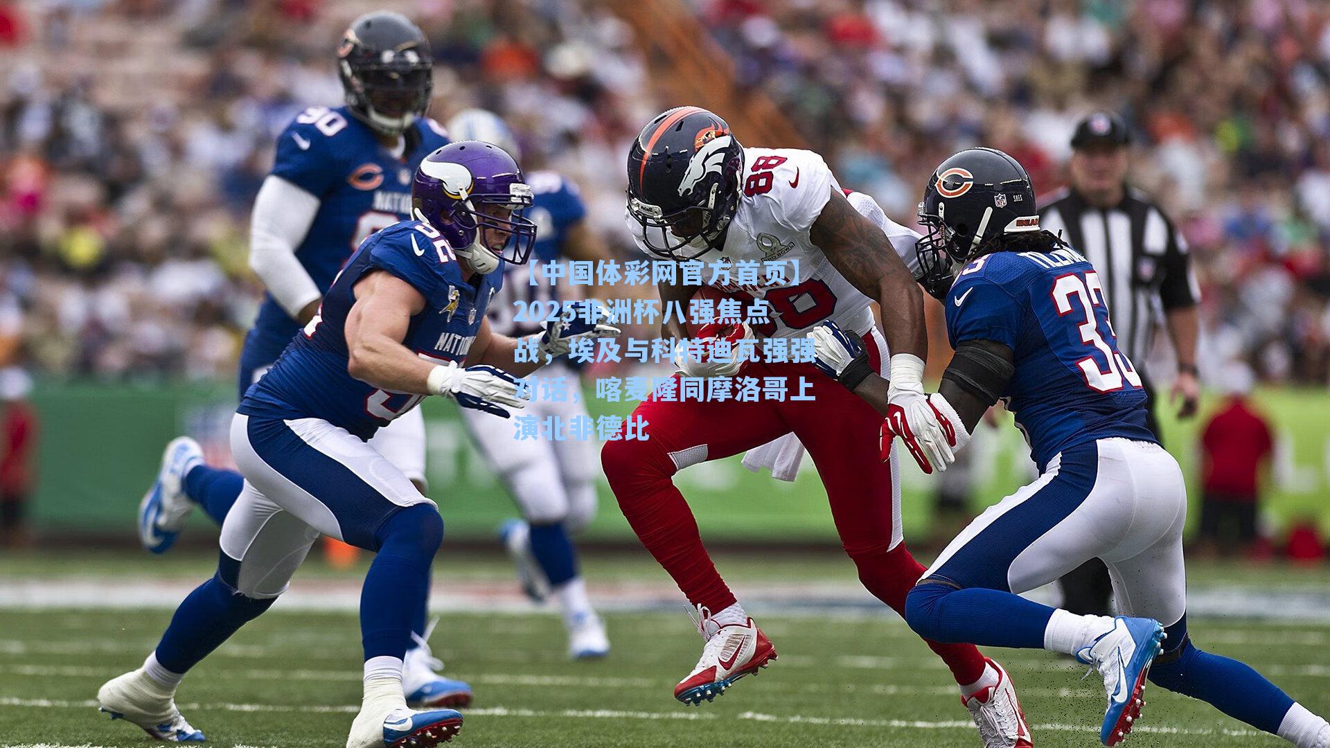 【中国体彩网官方首页】2025非洲杯八强焦点战，埃及与科特迪瓦强强对话，喀麦隆同摩洛哥上演北非德比