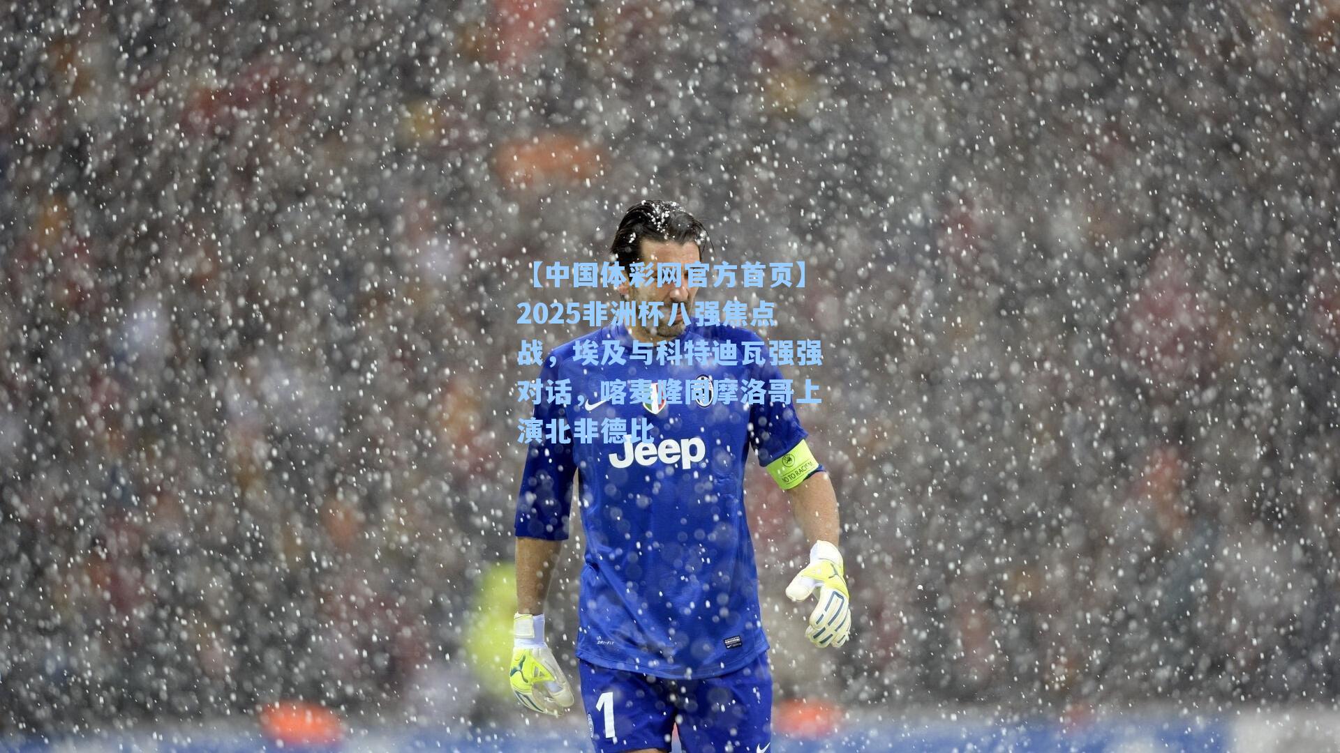 2025非洲杯八强焦点战，埃及与科特迪瓦强强对话，喀麦隆同摩洛哥上演北非德比