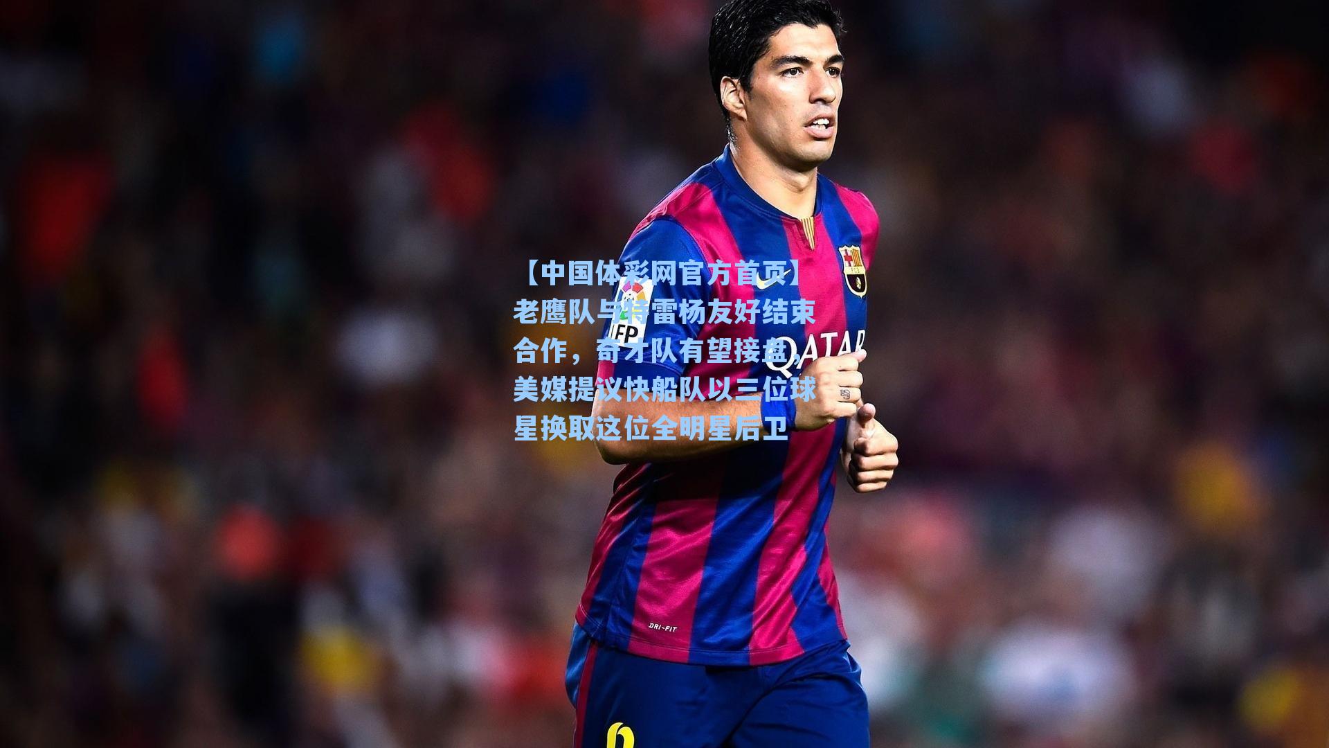 老鹰队与特雷杨友好结束合作，奇才队有望接盘，美媒提议快船队以三位球星换取这位全明星后卫