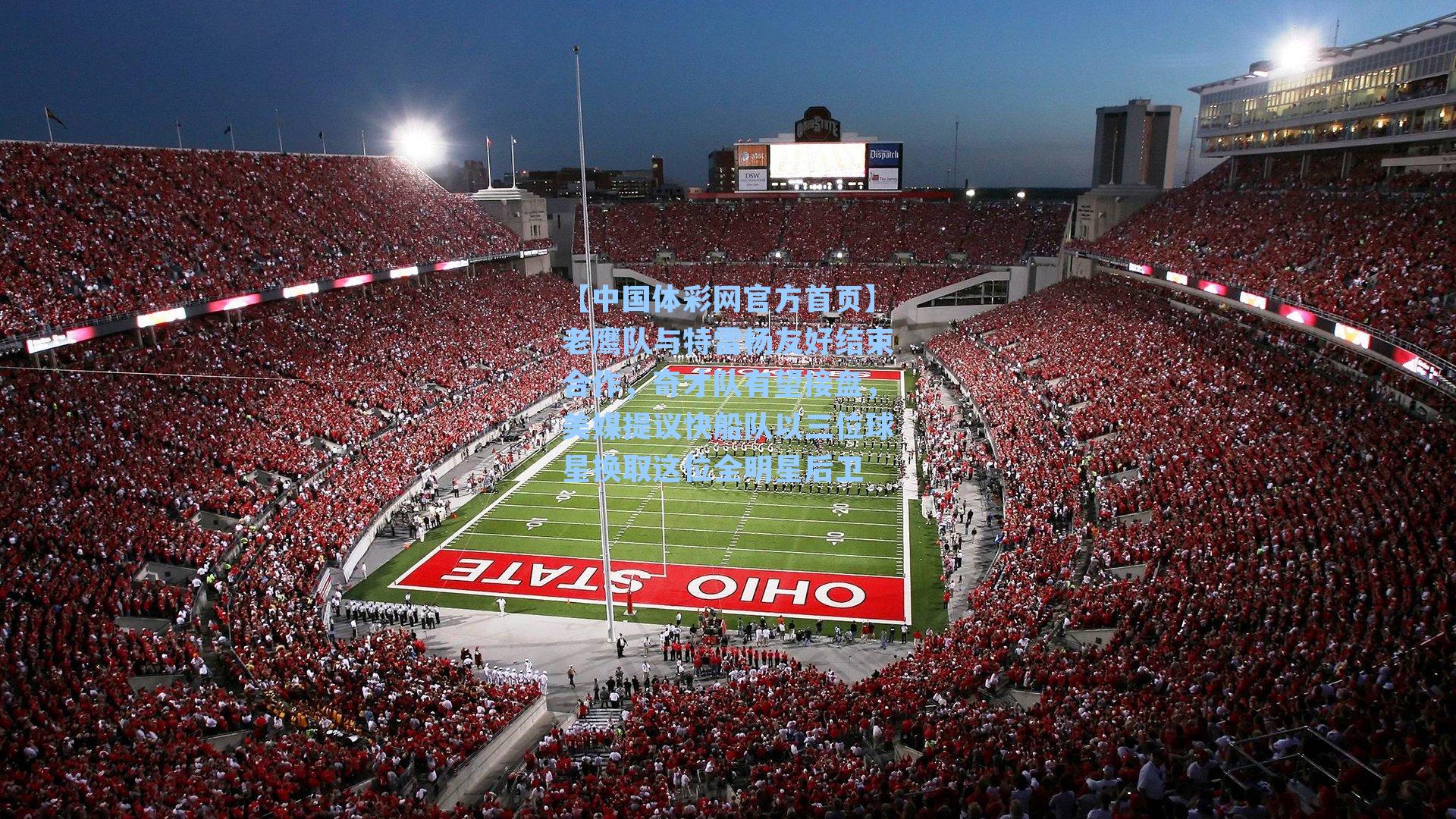 老鹰队与特雷杨友好结束合作，奇才队有望接盘，美媒提议快船队以三位球星换取这位全明星后卫