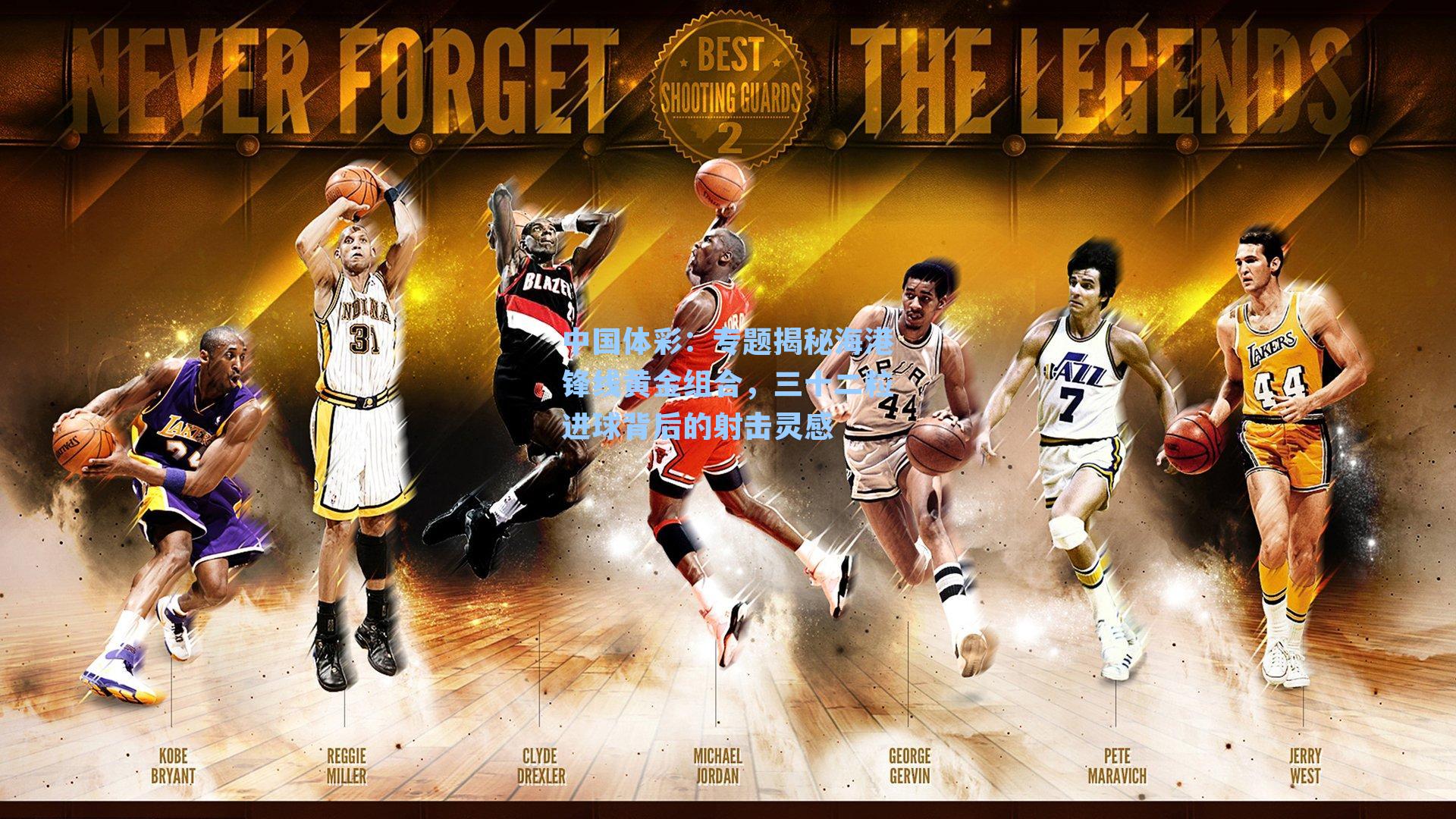 专题揭秘海港锋线黄金组合,三十二粒进球背后的射击灵感