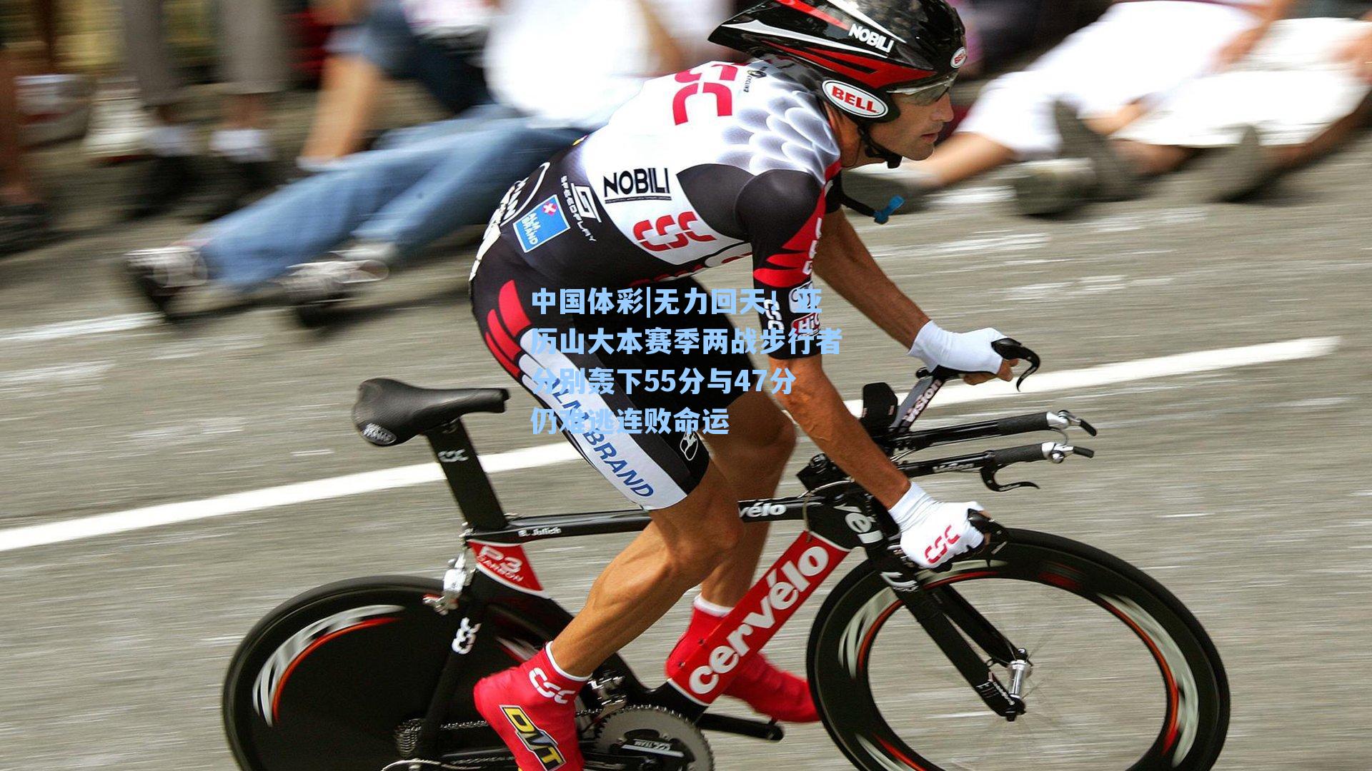 无力回天！亚历山大本赛季两战步行者分别轰下55分与47分仍难逃连败命运