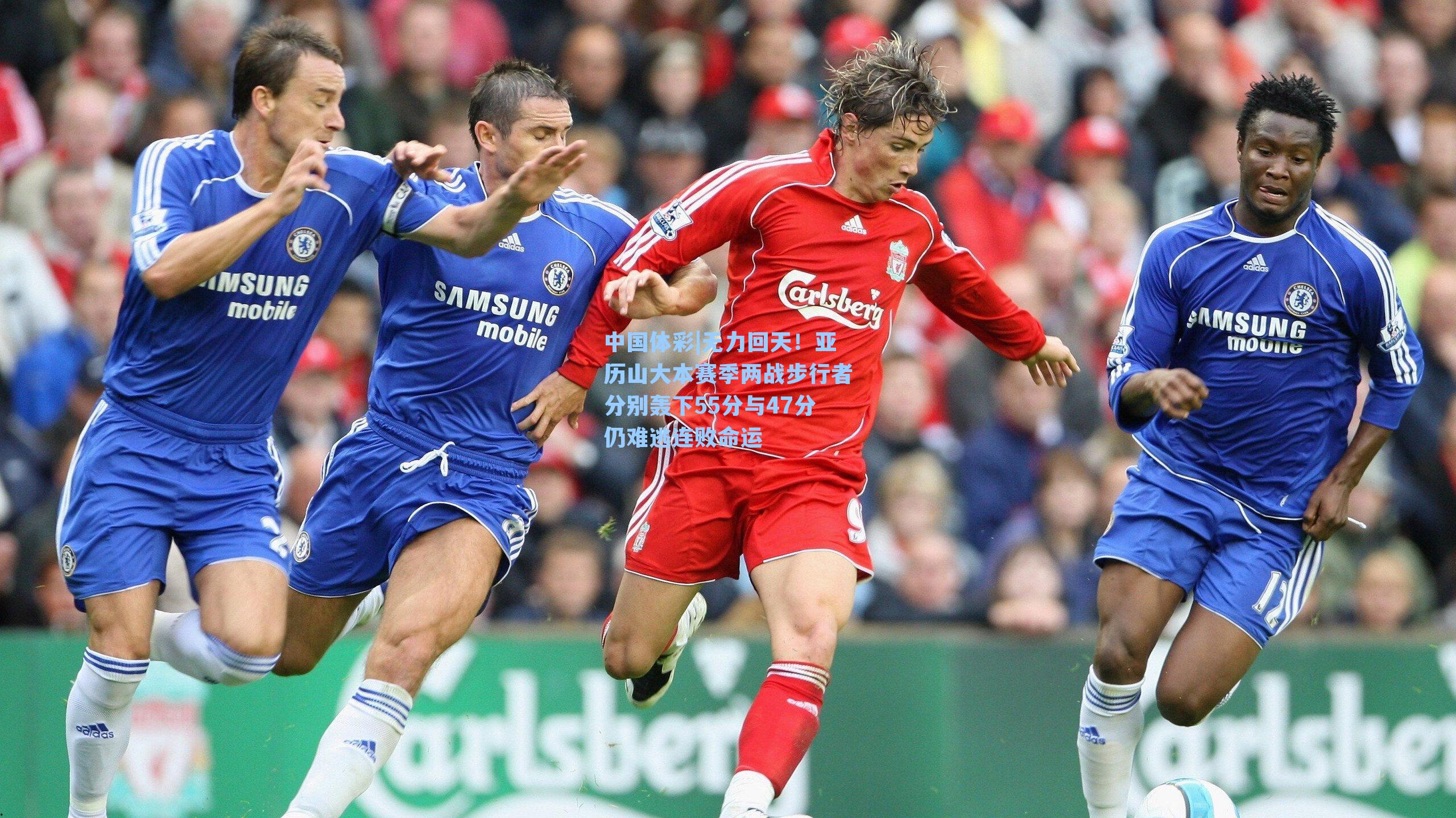 无力回天！亚历山大本赛季两战步行者分别轰下55分与47分仍难逃连败命运