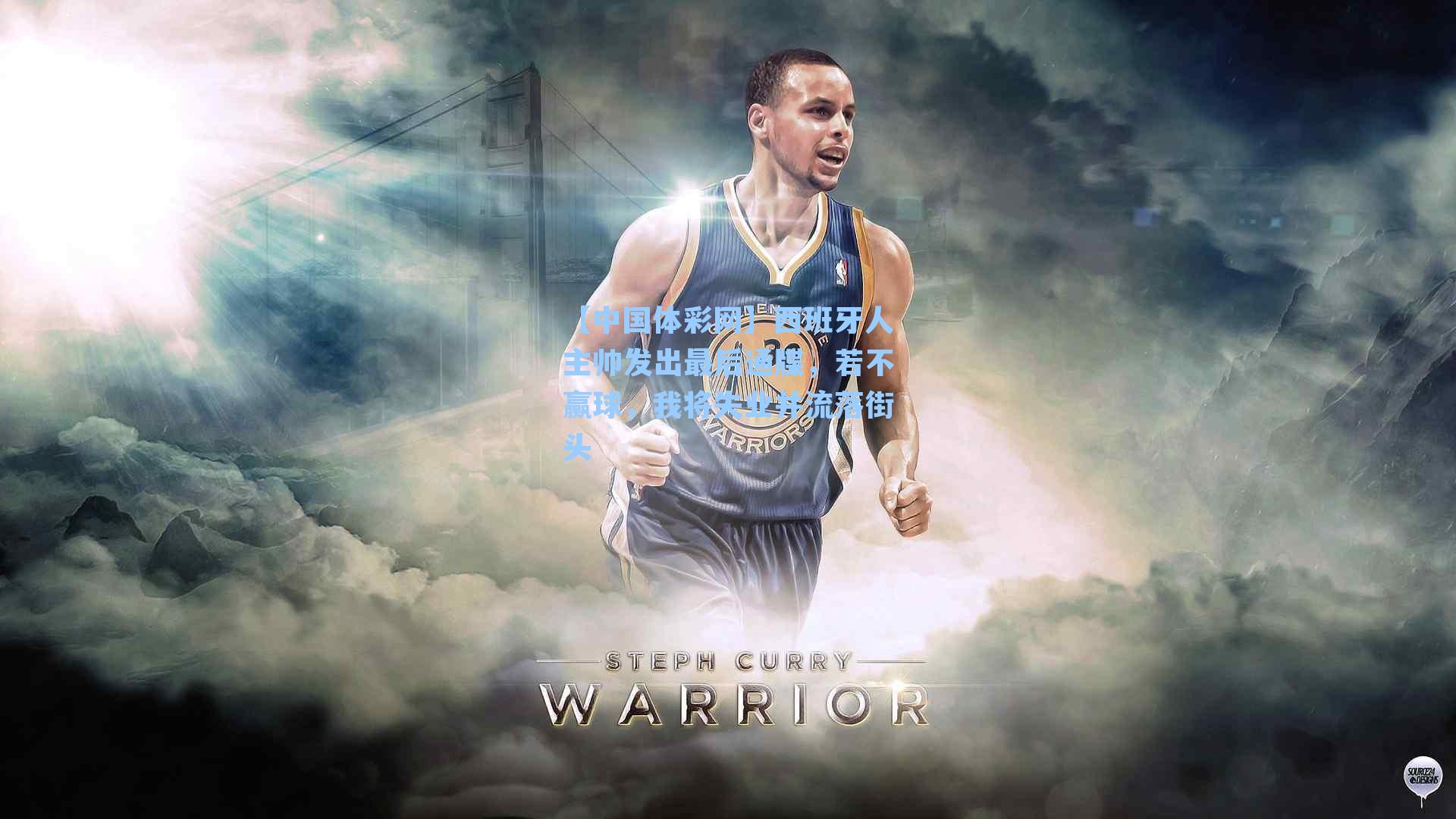 西班牙人主帅发出最后通牒,若不赢球,我将失业并流落街头