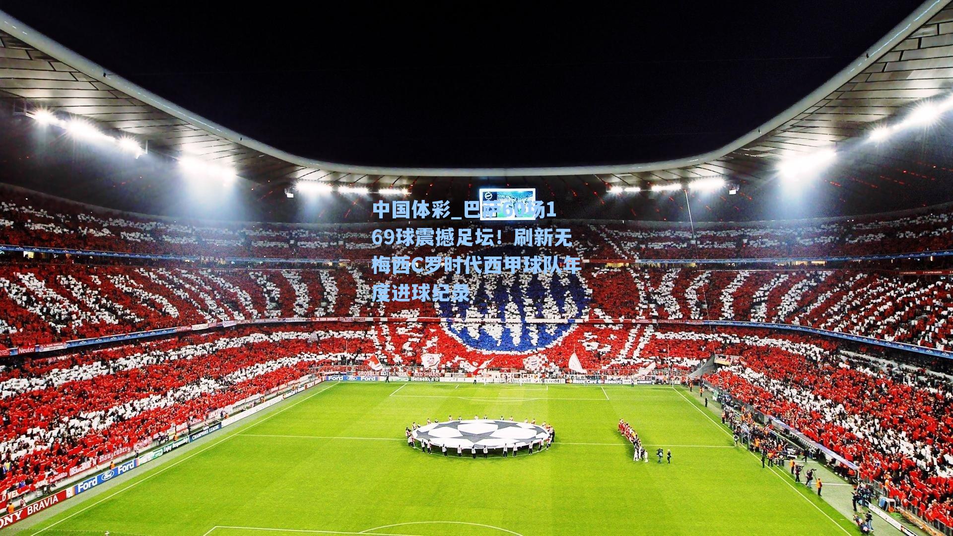 巴萨60场169球震撼足坛!刷新无梅西C罗时代西甲球队年度进球纪录