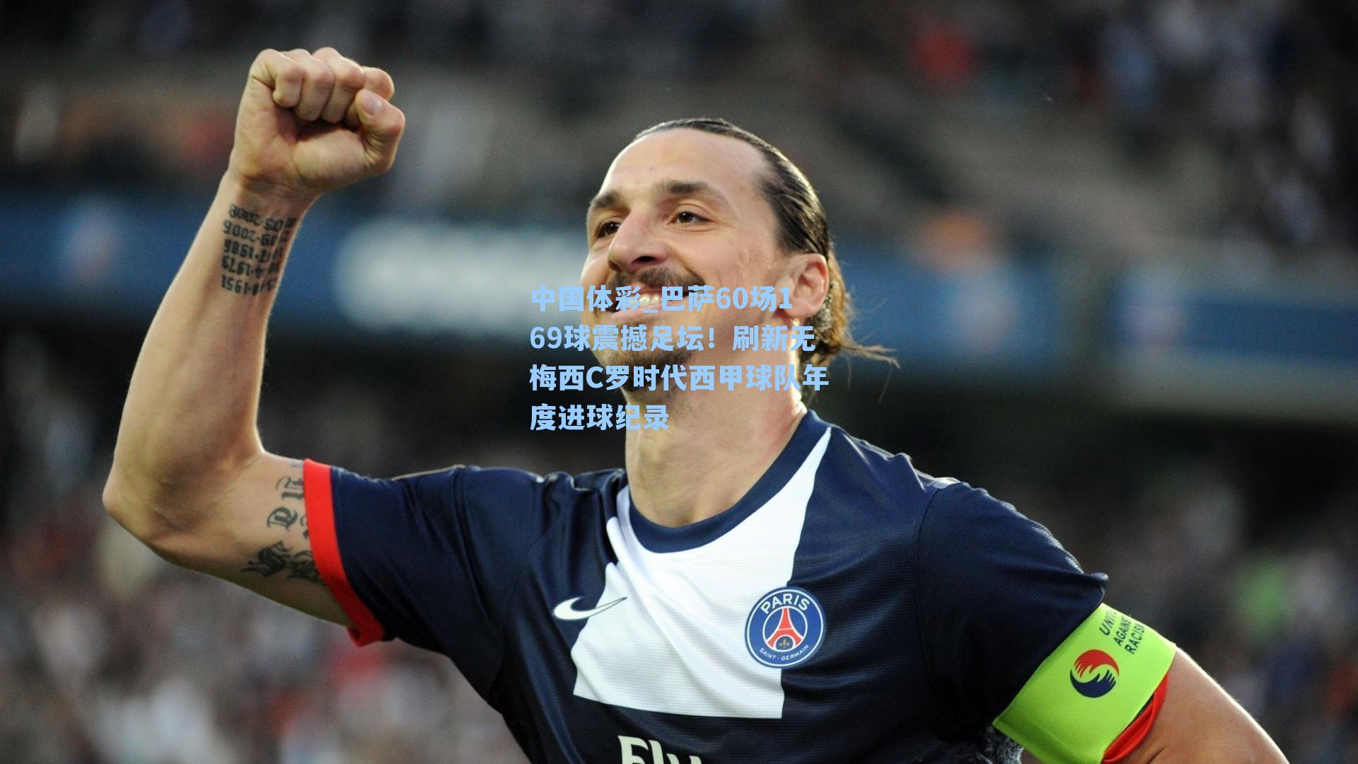 巴萨60场169球震撼足坛!刷新无梅西C罗时代西甲球队年度进球纪录