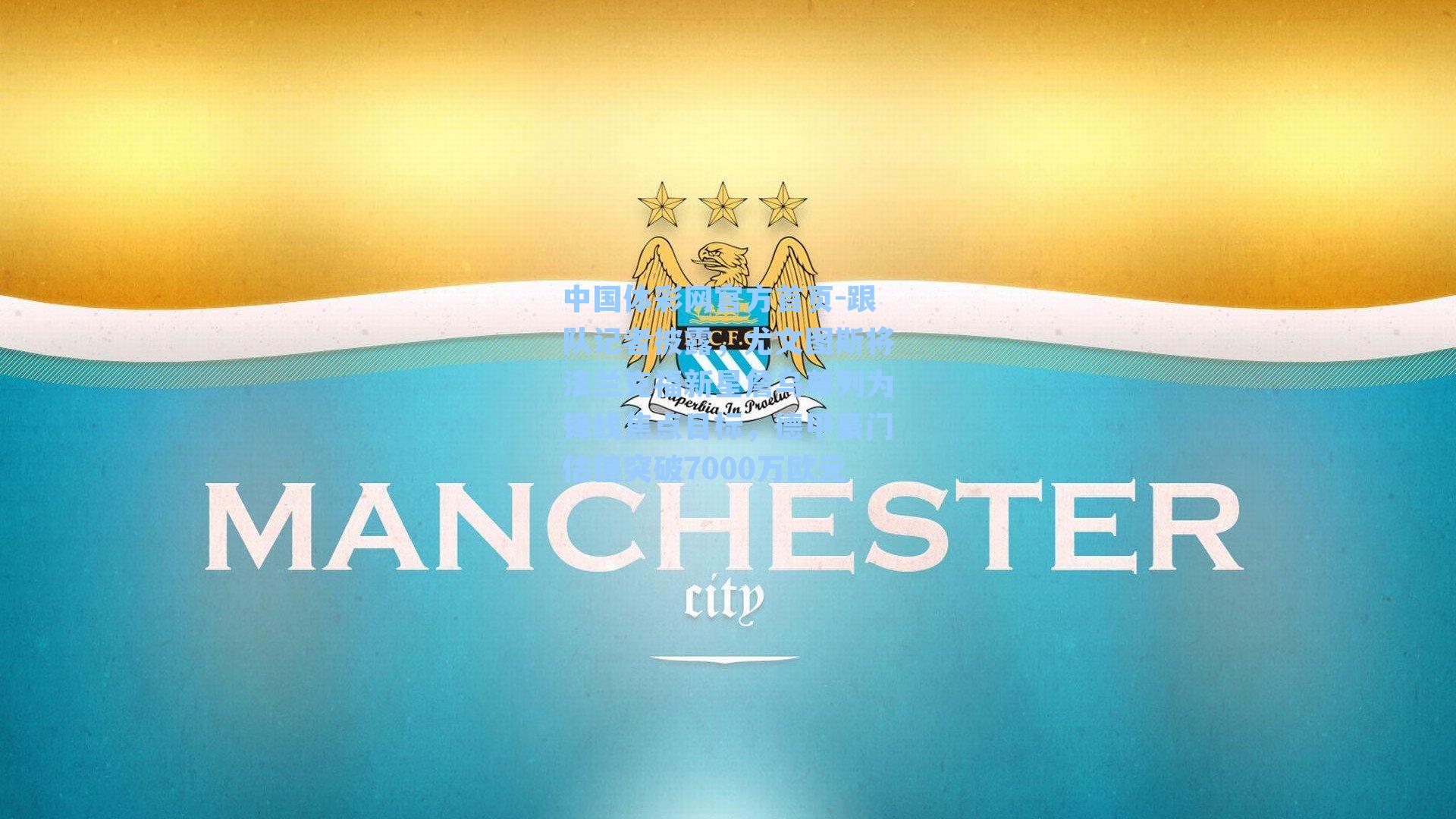 跟队记者披露，尤文图斯将法兰克福新星詹乌尊列为锋线焦点目标，德甲豪门估值突破7000万欧元