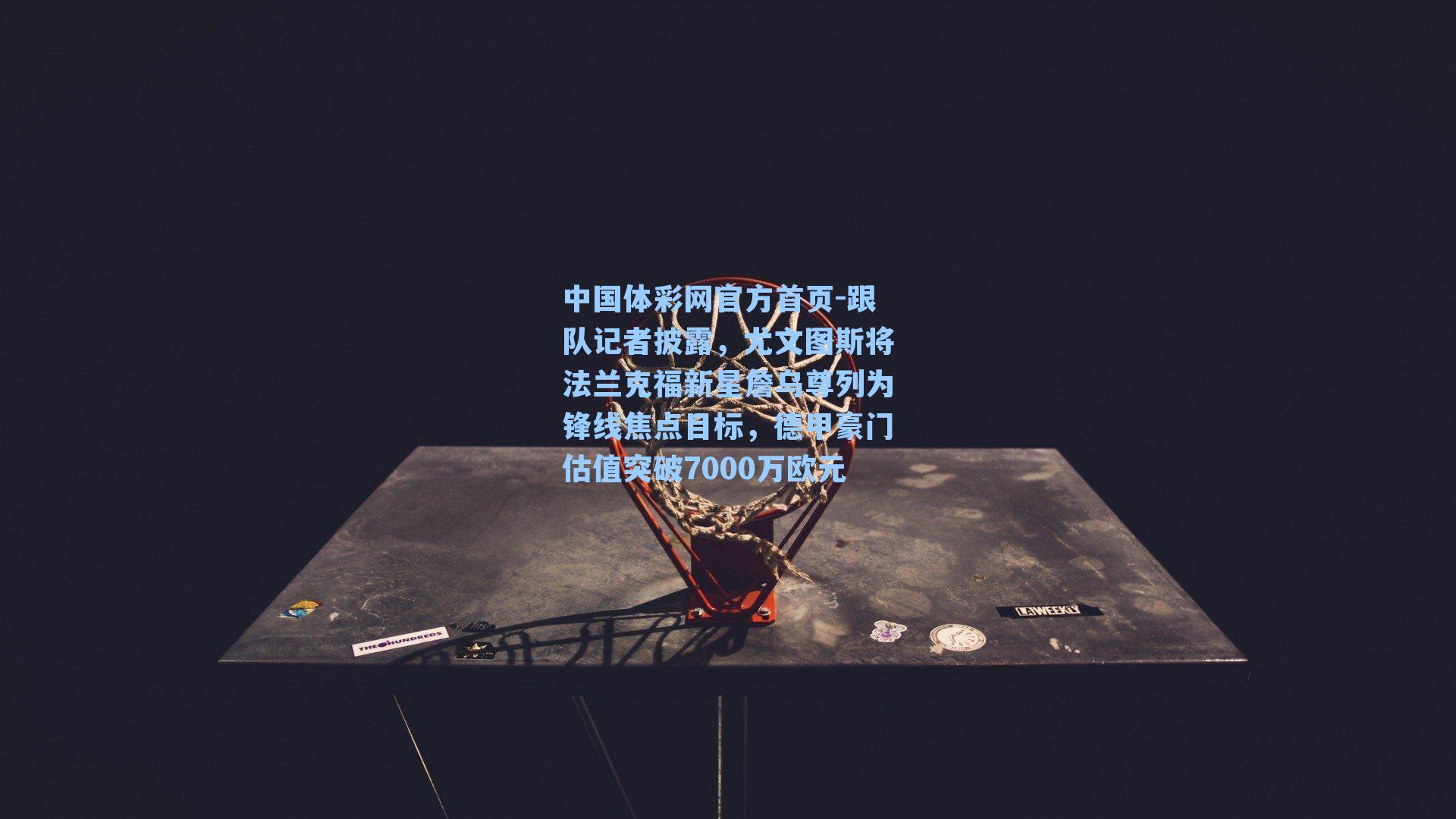 跟队记者披露，尤文图斯将法兰克福新星詹乌尊列为锋线焦点目标，德甲豪门估值突破7000万欧元