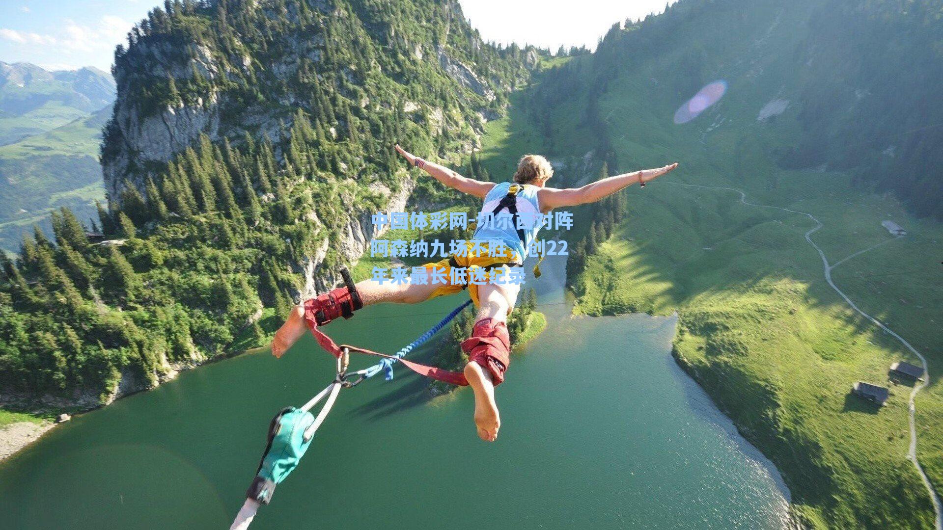 切尔西对阵阿森纳九场不胜，创22年来最长低迷纪录