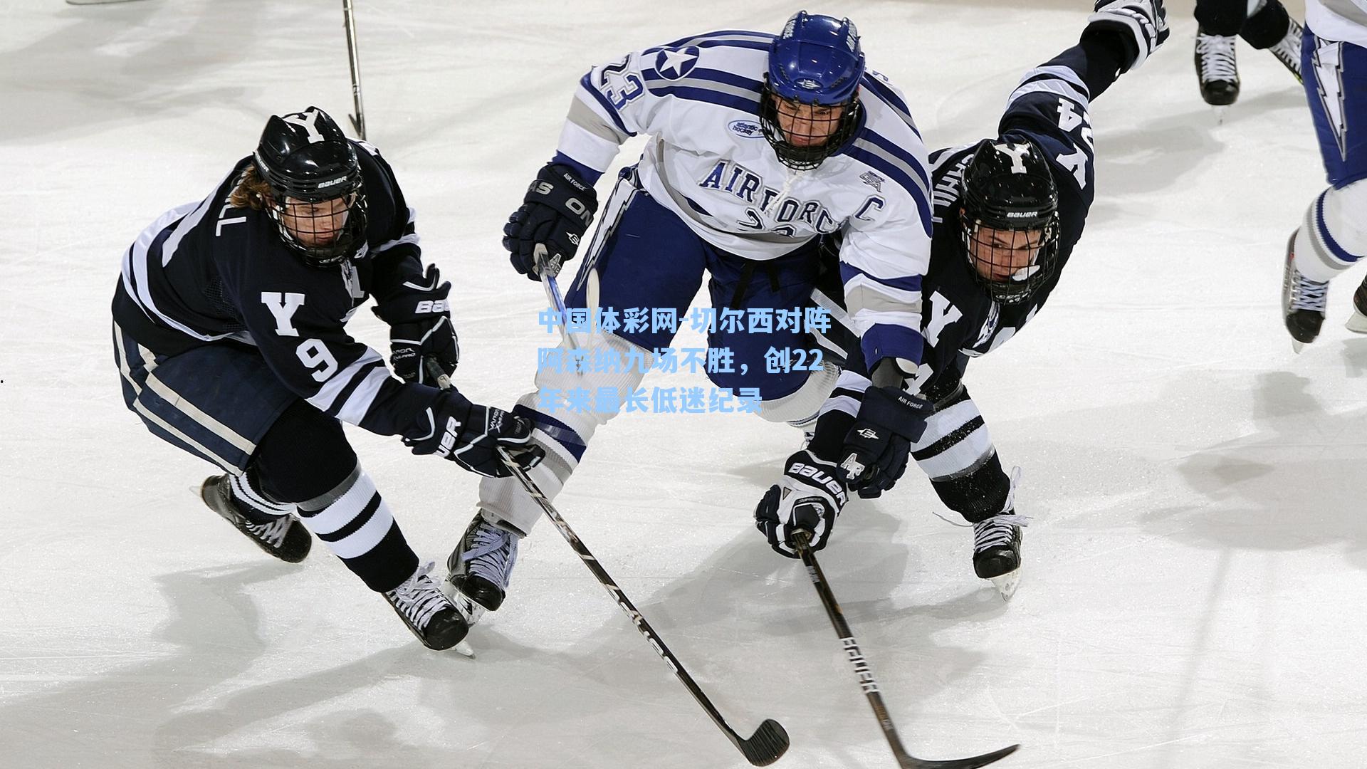 切尔西对阵阿森纳九场不胜，创22年来最长低迷纪录