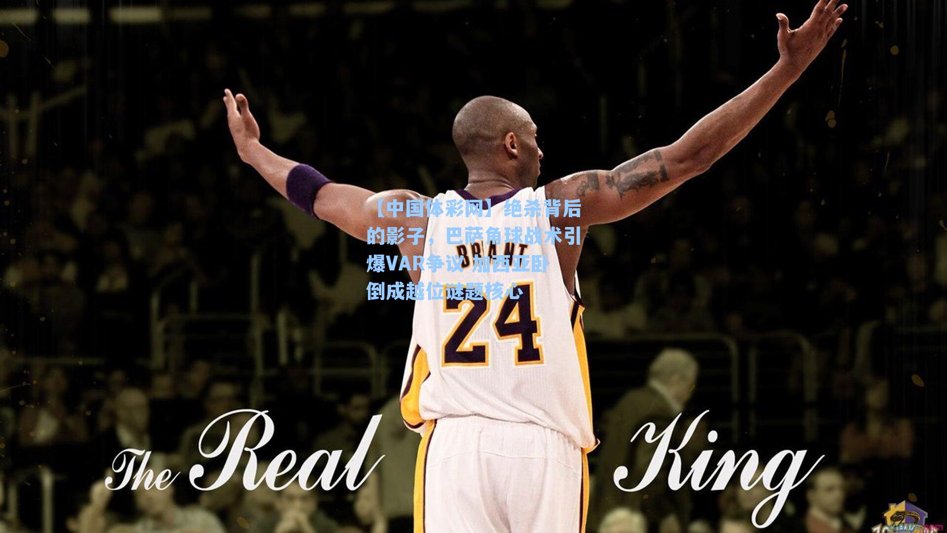 【中国体彩网】绝杀背后的影子，巴萨角球战术引爆VAR争议 加西亚卧倒成越位谜题核心
