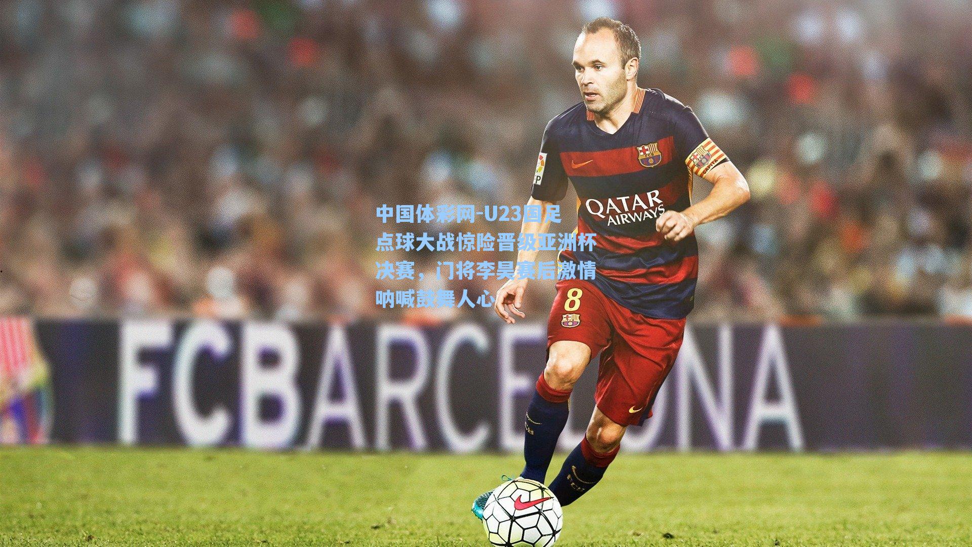 U23国足点球大战惊险晋级亚洲杯决赛，门将李昊赛后激情呐喊鼓舞人心