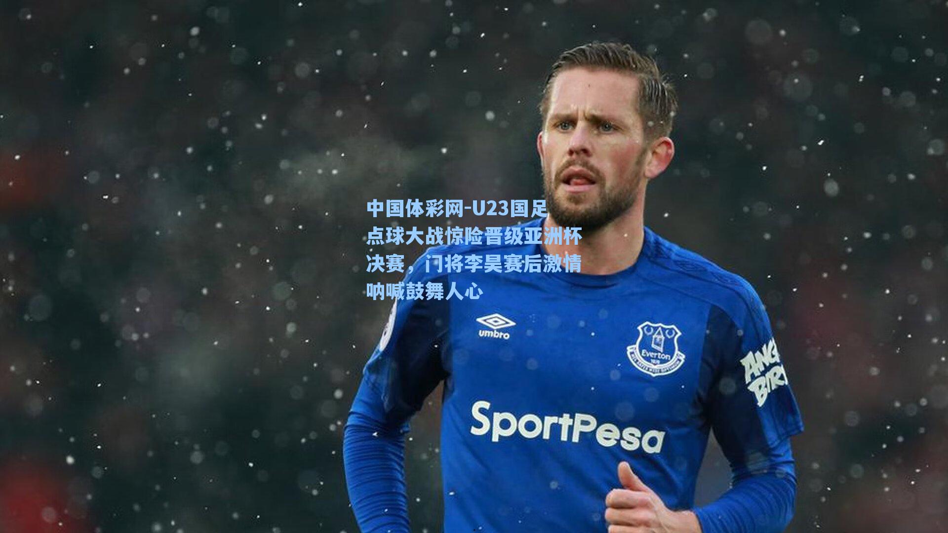 U23国足点球大战惊险晋级亚洲杯决赛，门将李昊赛后激情呐喊鼓舞人心