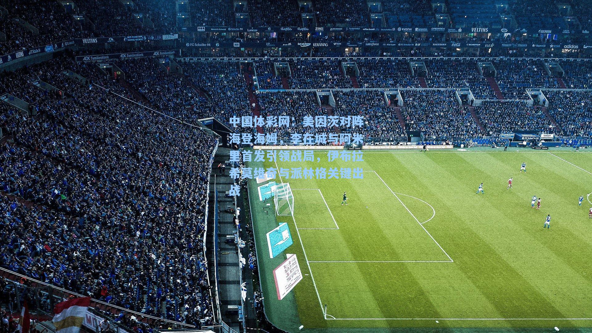 美因茨对阵海登海姆，李在城与阿米里首发引领战局，伊布拉希莫维奇与派林格关键出战