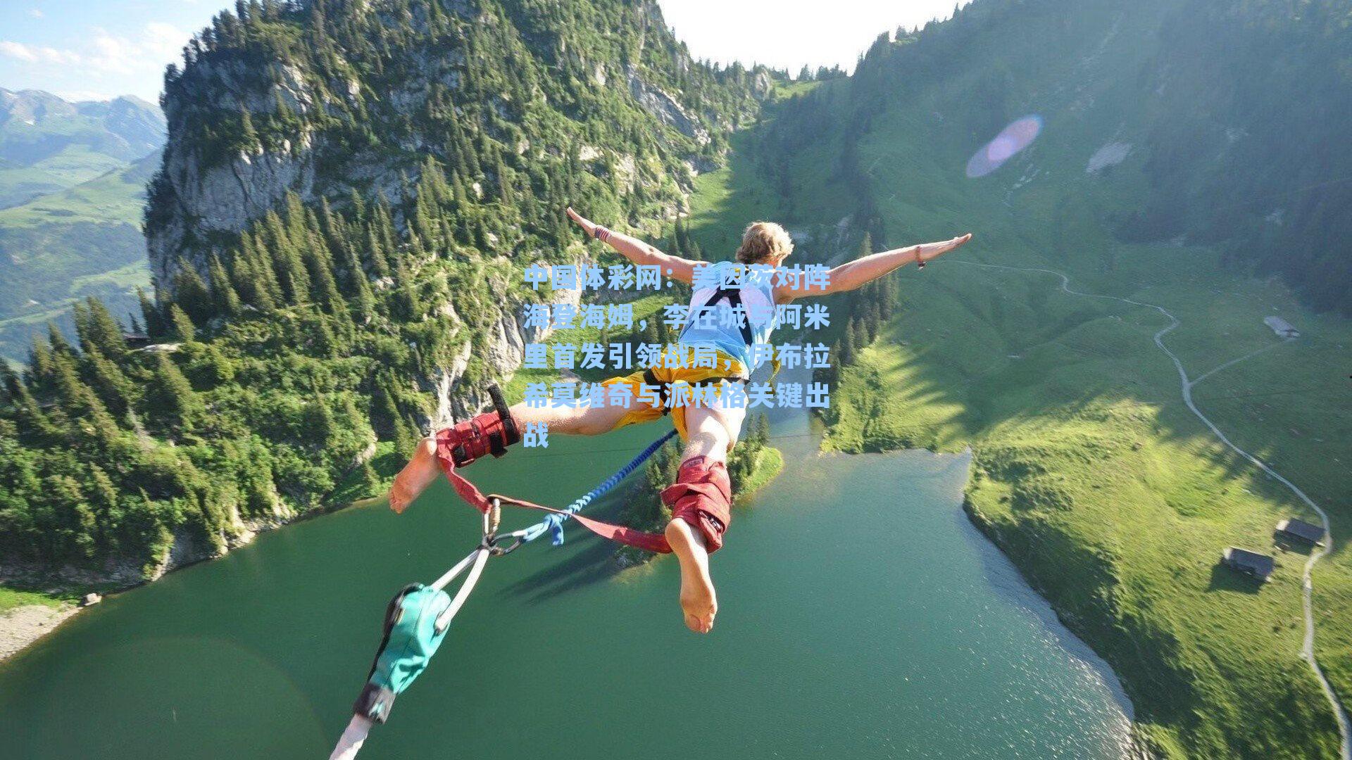 美因茨对阵海登海姆，李在城与阿米里首发引领战局，伊布拉希莫维奇与派林格关键出战