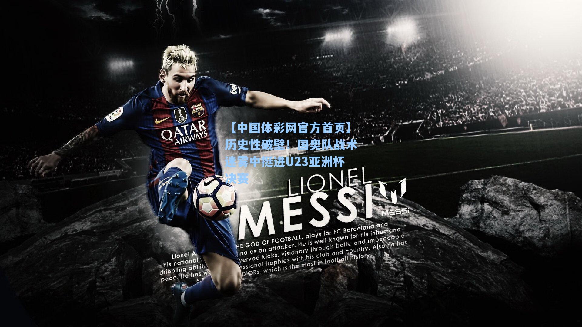 历史性破壁！国奥队战术迷雾中挺进U23亚洲杯决赛