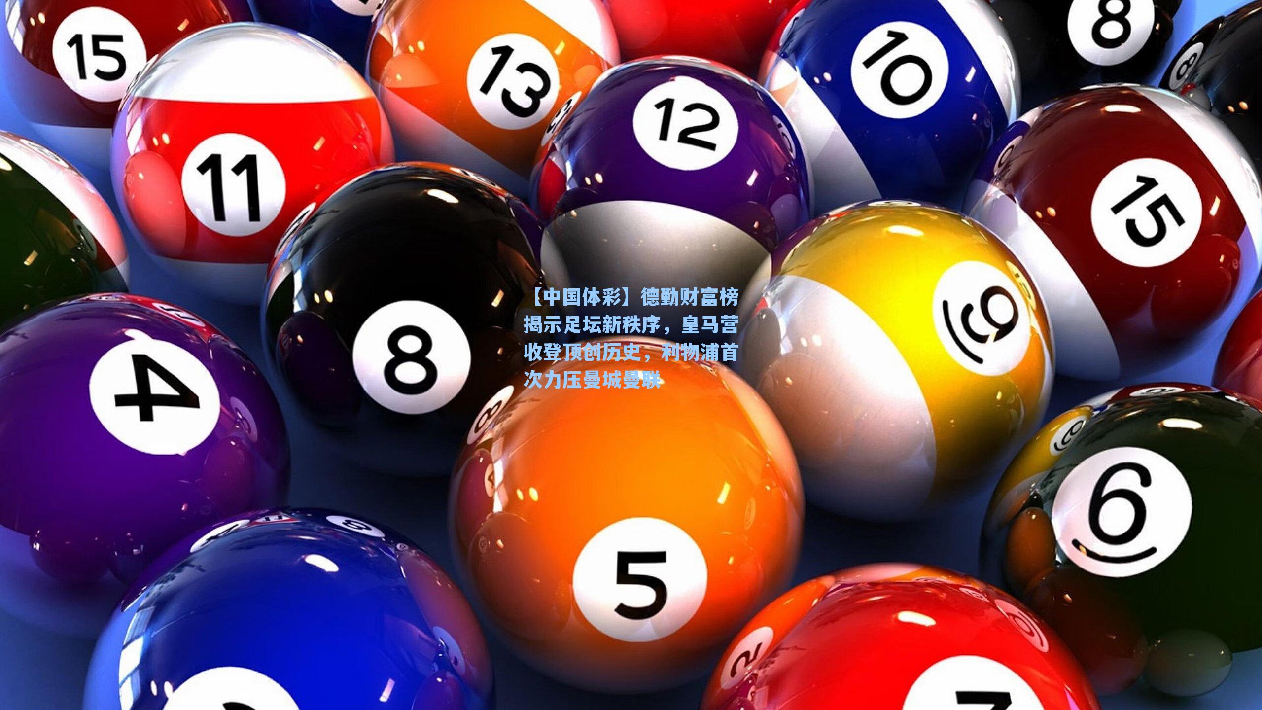 德勤财富榜揭示足坛新秩序，皇马营收登顶创历史，利物浦首次力压曼城曼联