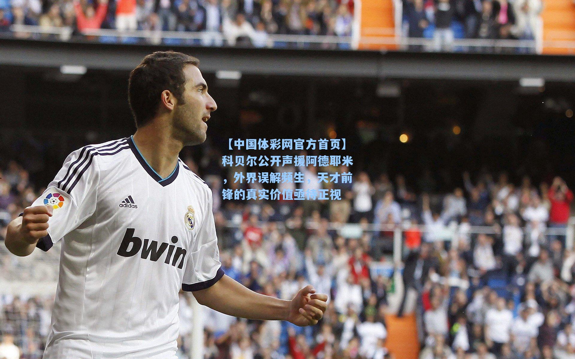 科贝尔公开声援阿德耶米,外界误解频生,天才前锋的真实价值亟待正视