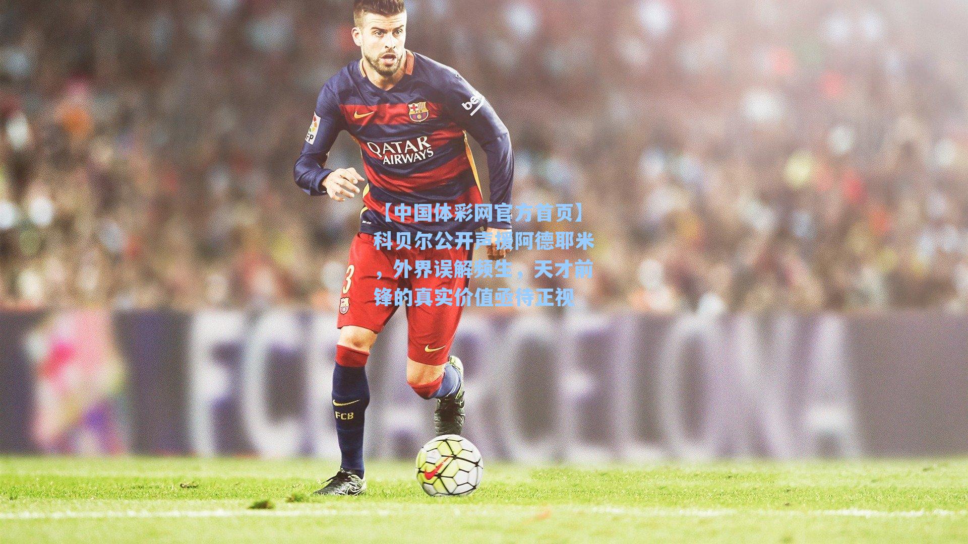 科贝尔公开声援阿德耶米,外界误解频生,天才前锋的真实价值亟待正视