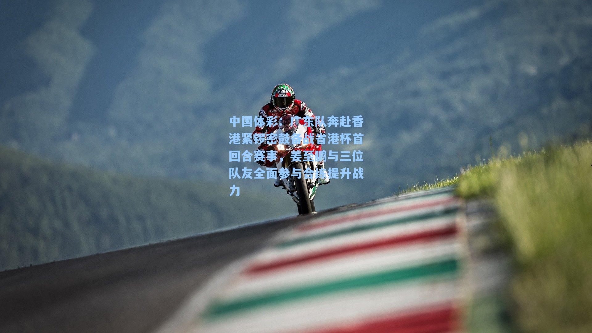 广东队奔赴香港紧锣密鼓备战省港杯首回合赛事，姜至鹏与三位队友全面参与合练提升战力