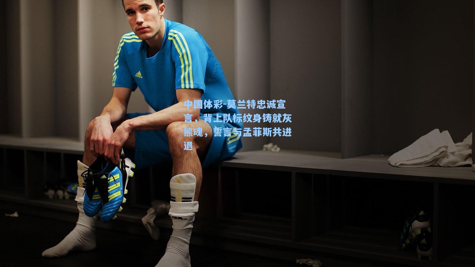 莫兰特忠诚宣言，背上队标纹身铸就灰熊魂，誓言与孟菲斯共进退