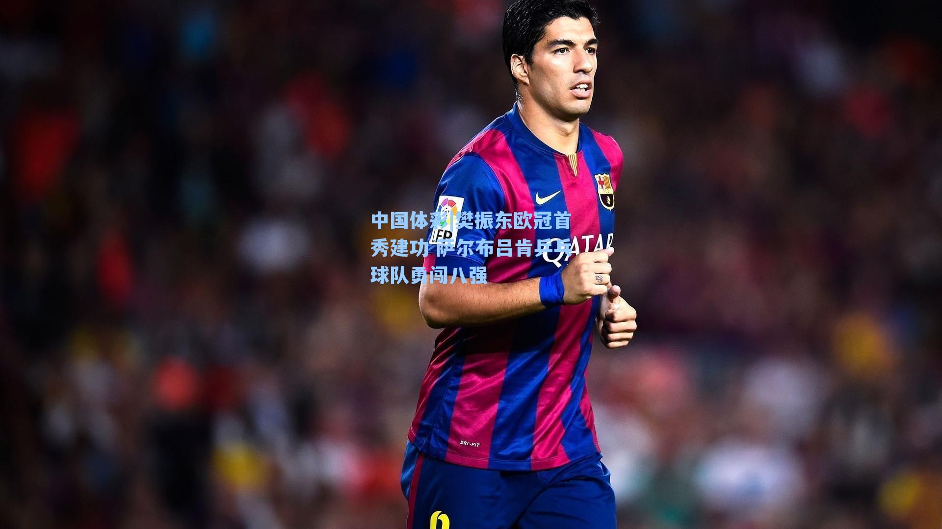 樊振东欧冠首秀建功 萨尔布吕肯乒乓球队勇闯八强