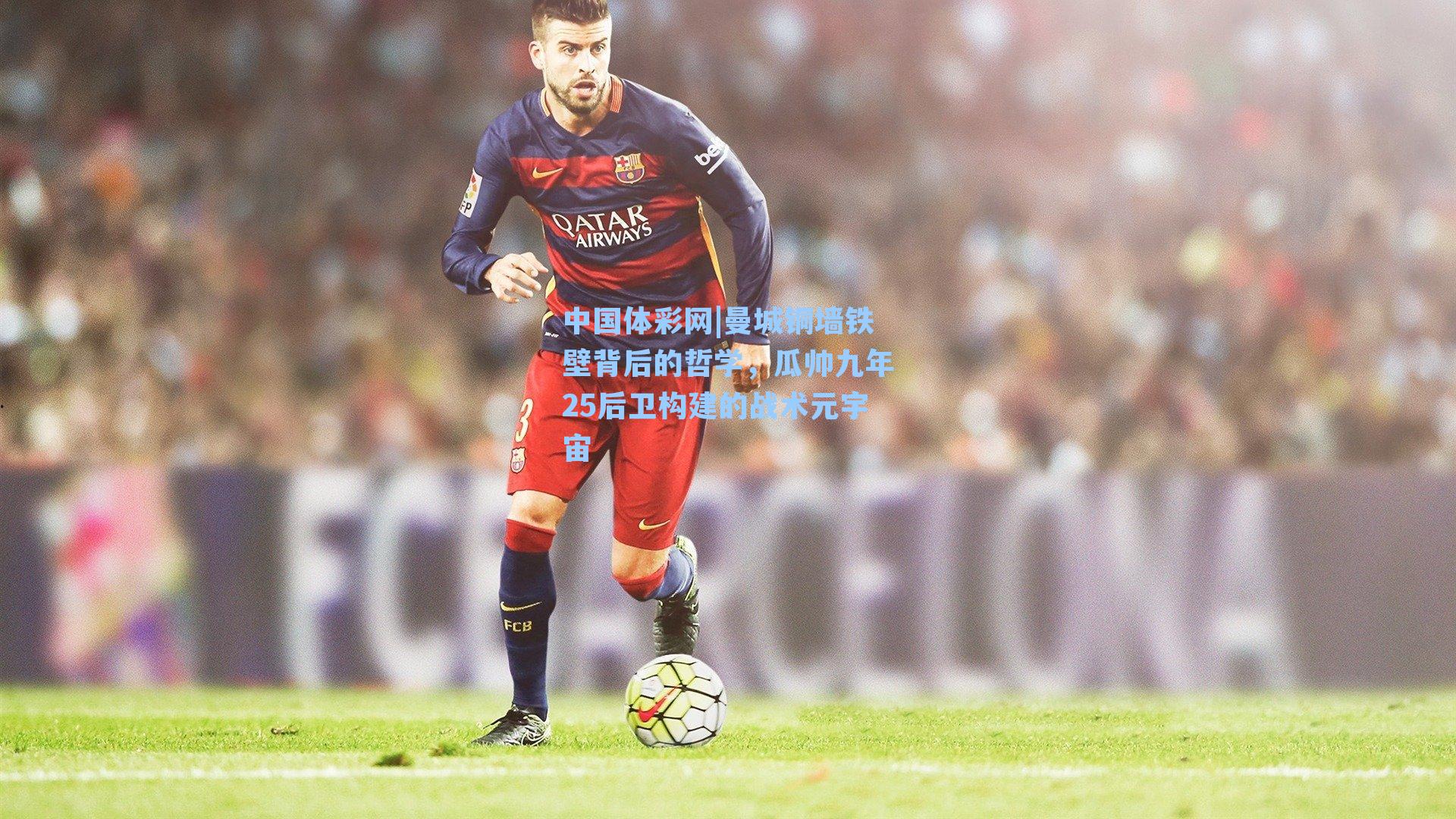 曼城铜墙铁壁背后的哲学，瓜帅九年25后卫构建的战术元宇宙