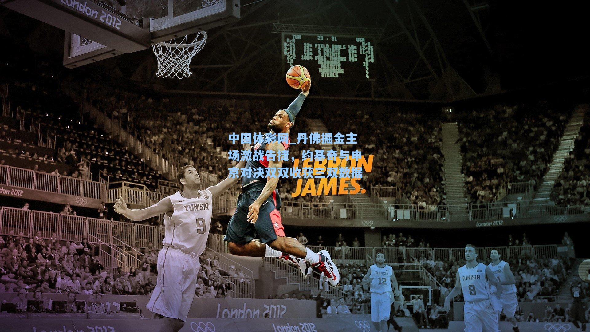 丹佛掘金主场激战告捷，约基奇与申京对决双双收获三双数据