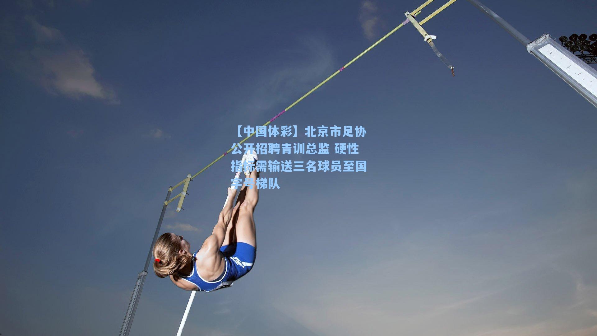 北京市足协公开招聘青训总监 硬性指标需输送三名球员至国字号梯队
