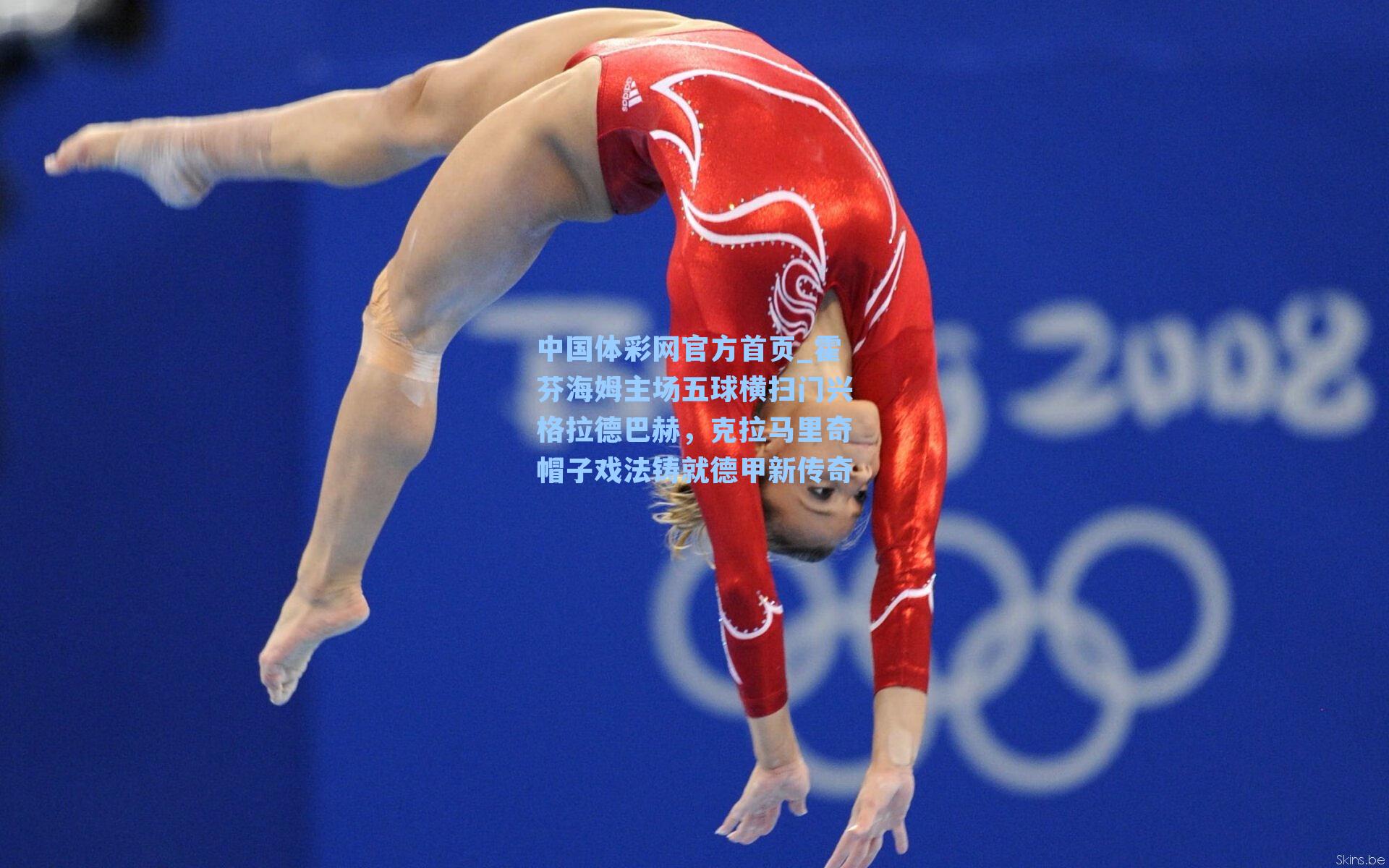 霍芬海姆主场五球横扫门兴格拉德巴赫，克拉马里奇帽子戏法铸就德甲新传奇