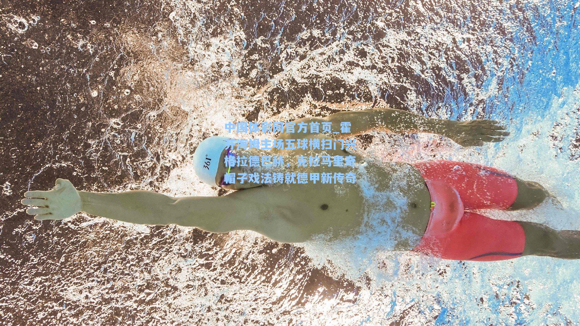 霍芬海姆主场五球横扫门兴格拉德巴赫，克拉马里奇帽子戏法铸就德甲新传奇