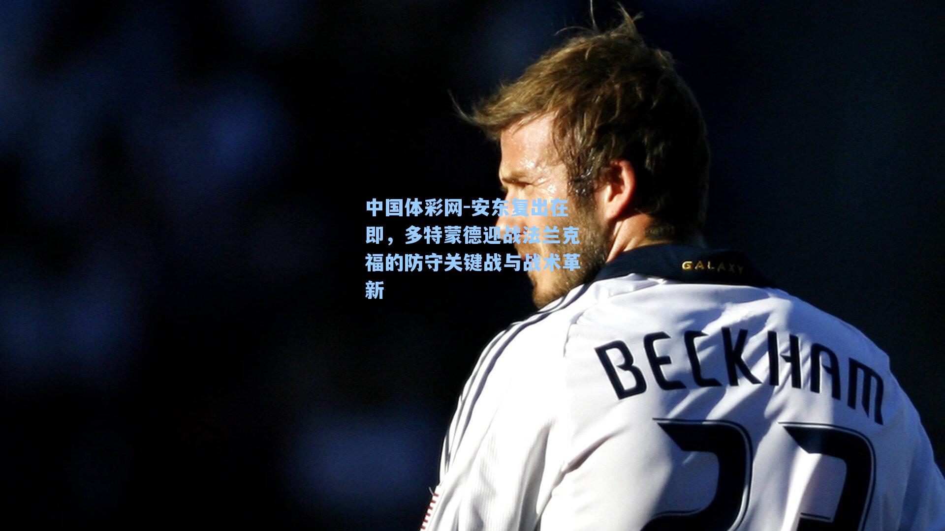 安东复出在即，多特蒙德迎战法兰克福的防守关键战与战术革新