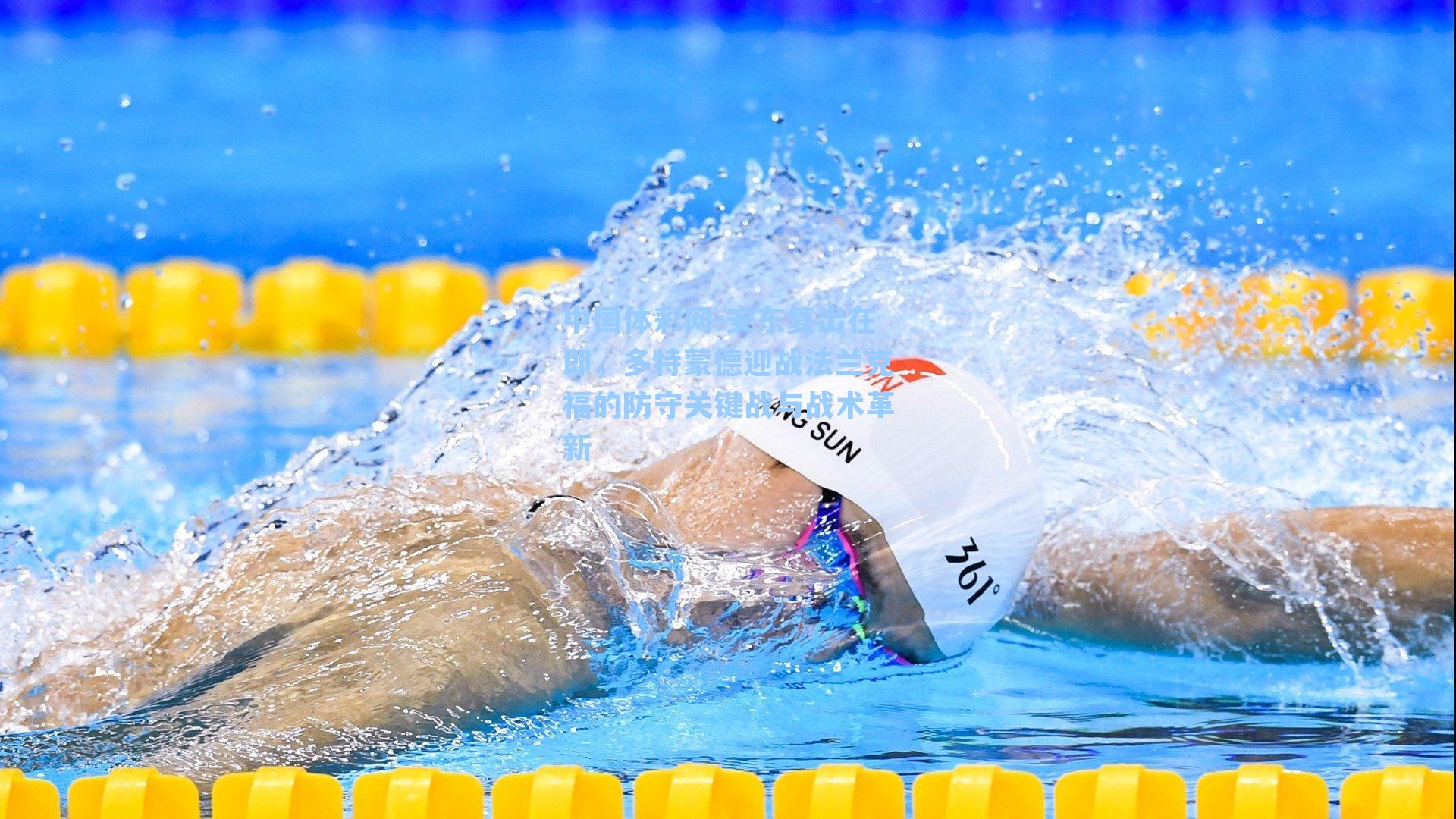 安东复出在即，多特蒙德迎战法兰克福的防守关键战与战术革新